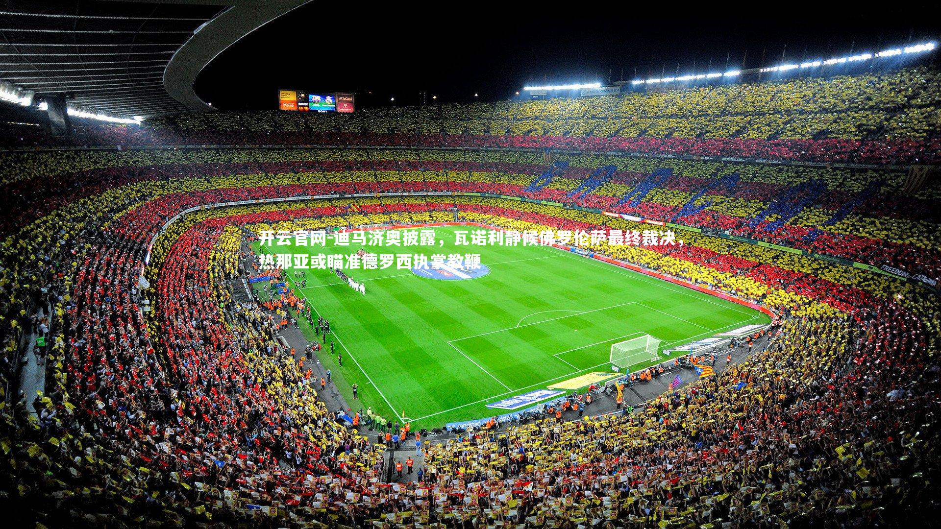 迪马济奥披露，瓦诺利静候佛罗伦萨最终裁决，热那亚或瞄准德罗西执掌教鞭