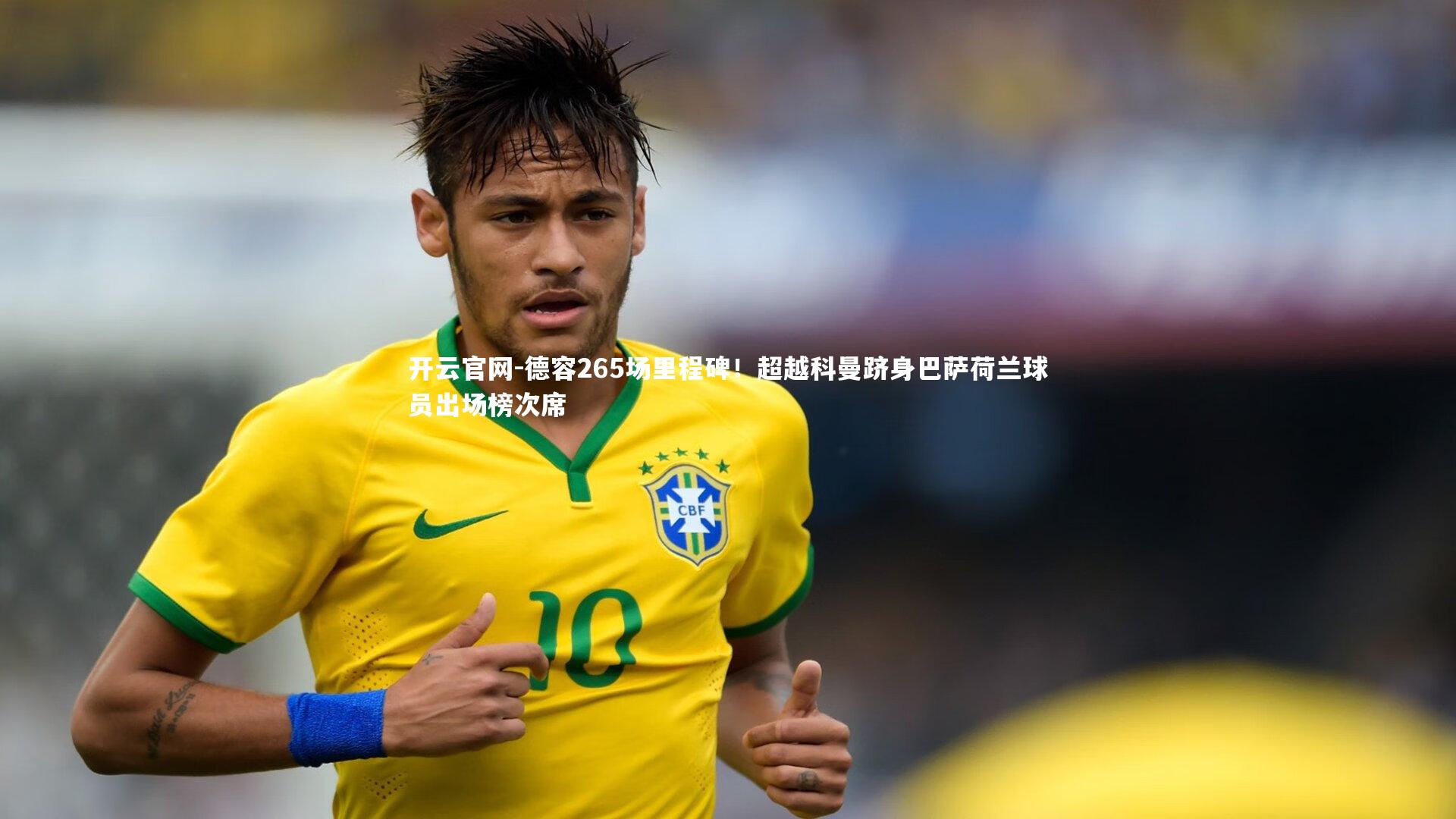 德容265场里程碑！超越科曼跻身巴萨荷兰球员出场榜次席