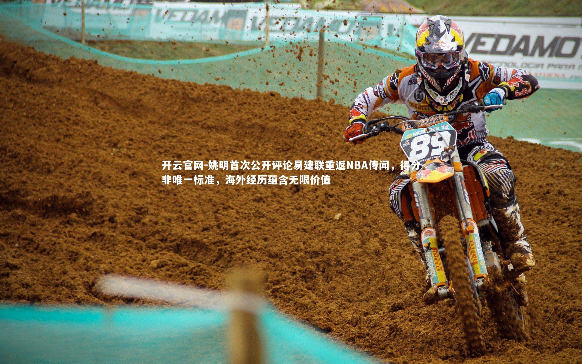 姚明首次公开评论易建联重返NBA传闻，得分非唯一标准，海外经历蕴含无限价值