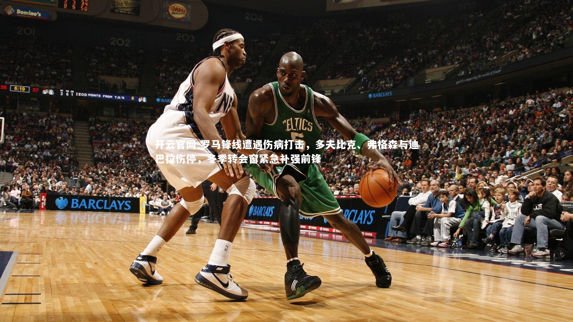 罗马锋线遭遇伤病打击，多夫比克、弗格森与迪巴拉伤停，冬季转会窗紧急补强前锋