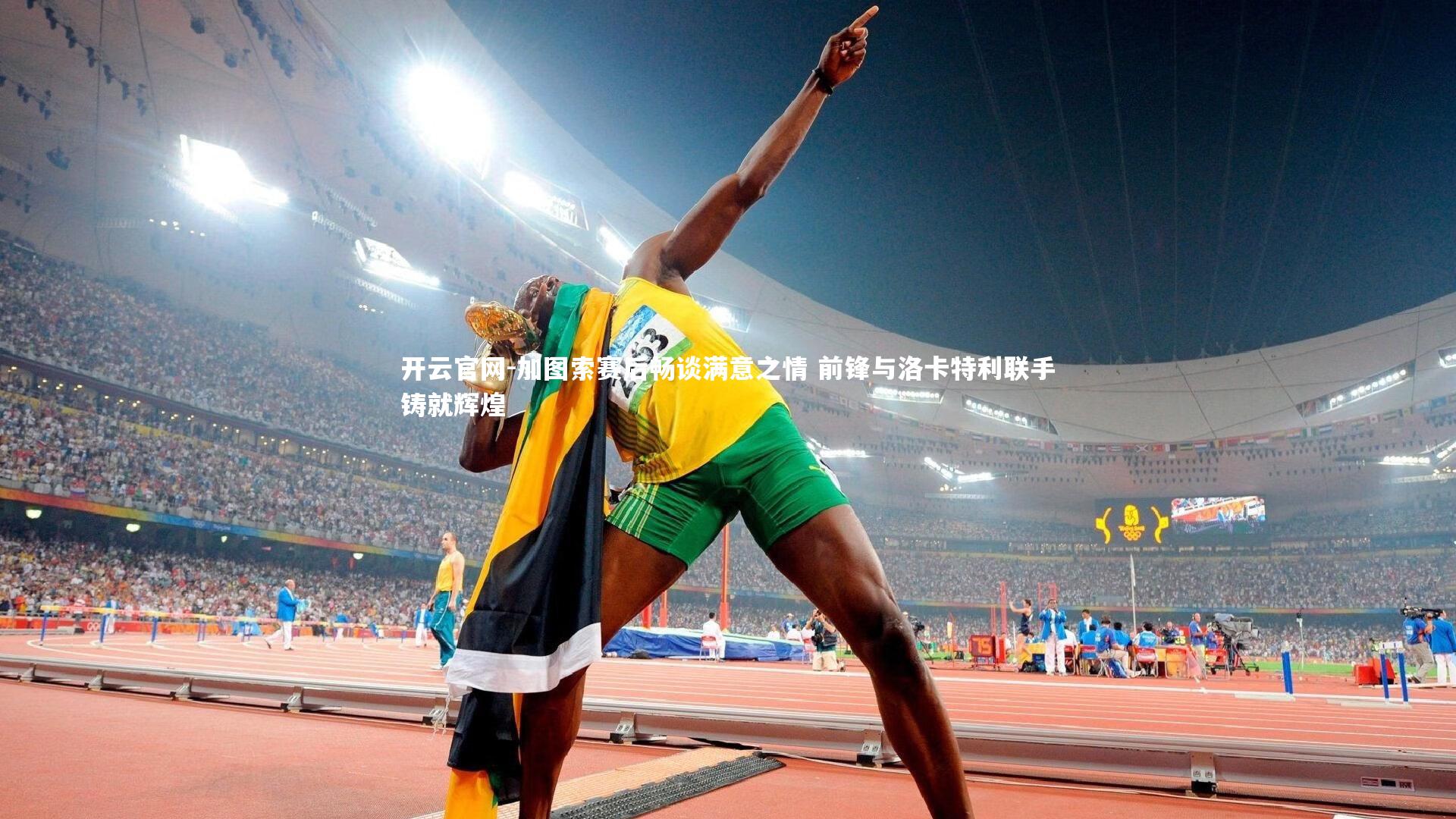 加图索赛后畅谈满意之情 前锋与洛卡特利联手铸就辉煌