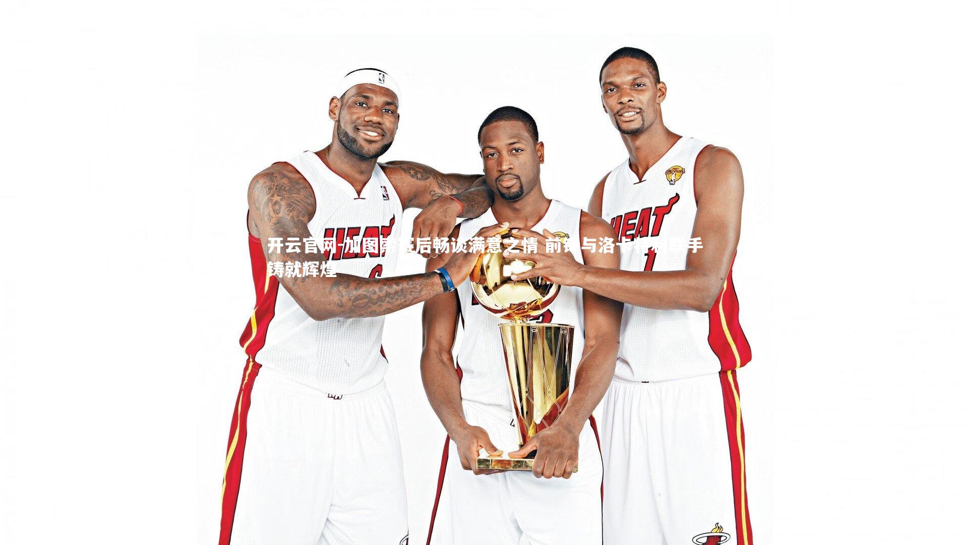 加图索赛后畅谈满意之情 前锋与洛卡特利联手铸就辉煌