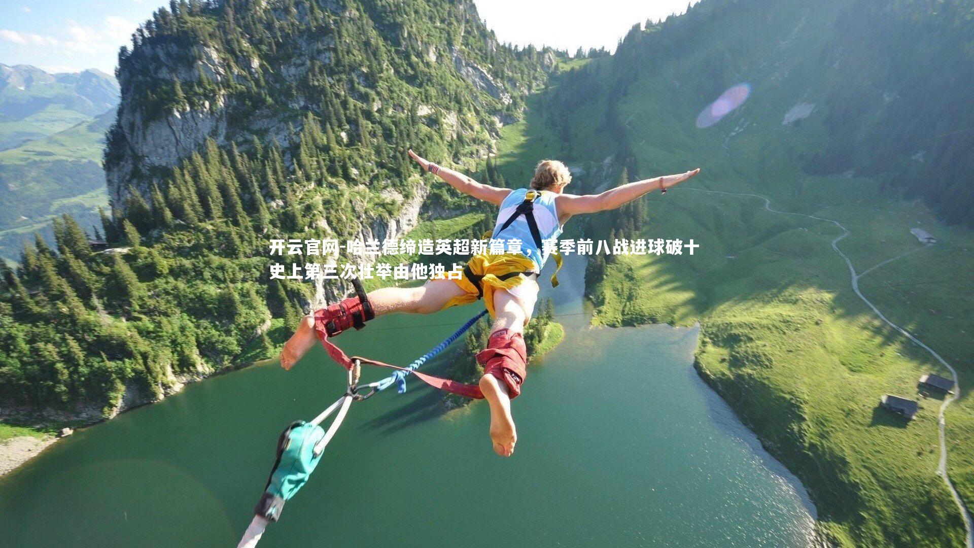 哈兰德缔造英超新篇章，赛季前八战进球破十 史上第三次壮举由他独占