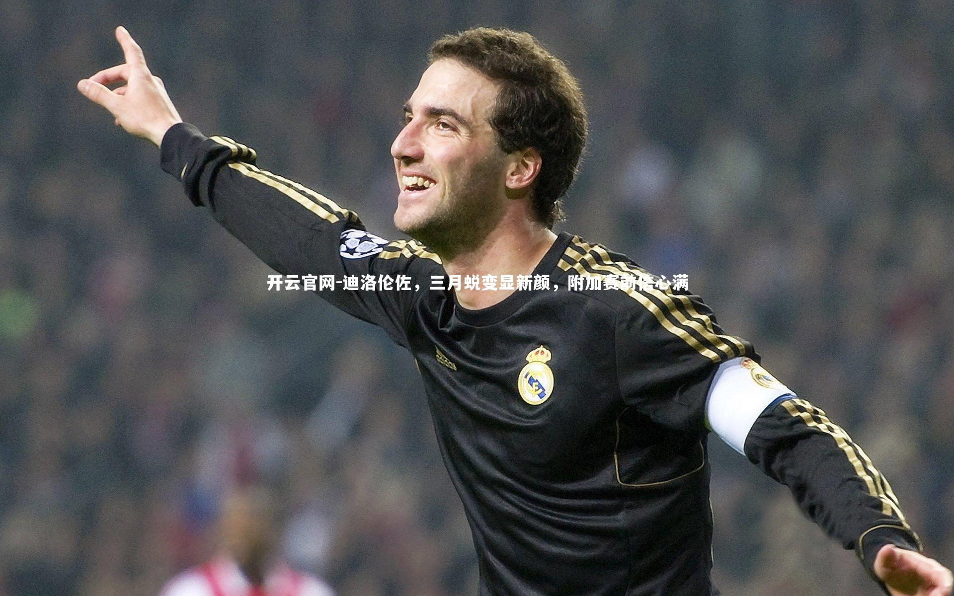迪洛伦佐，三月蜕变显新颜，附加赛前信心满