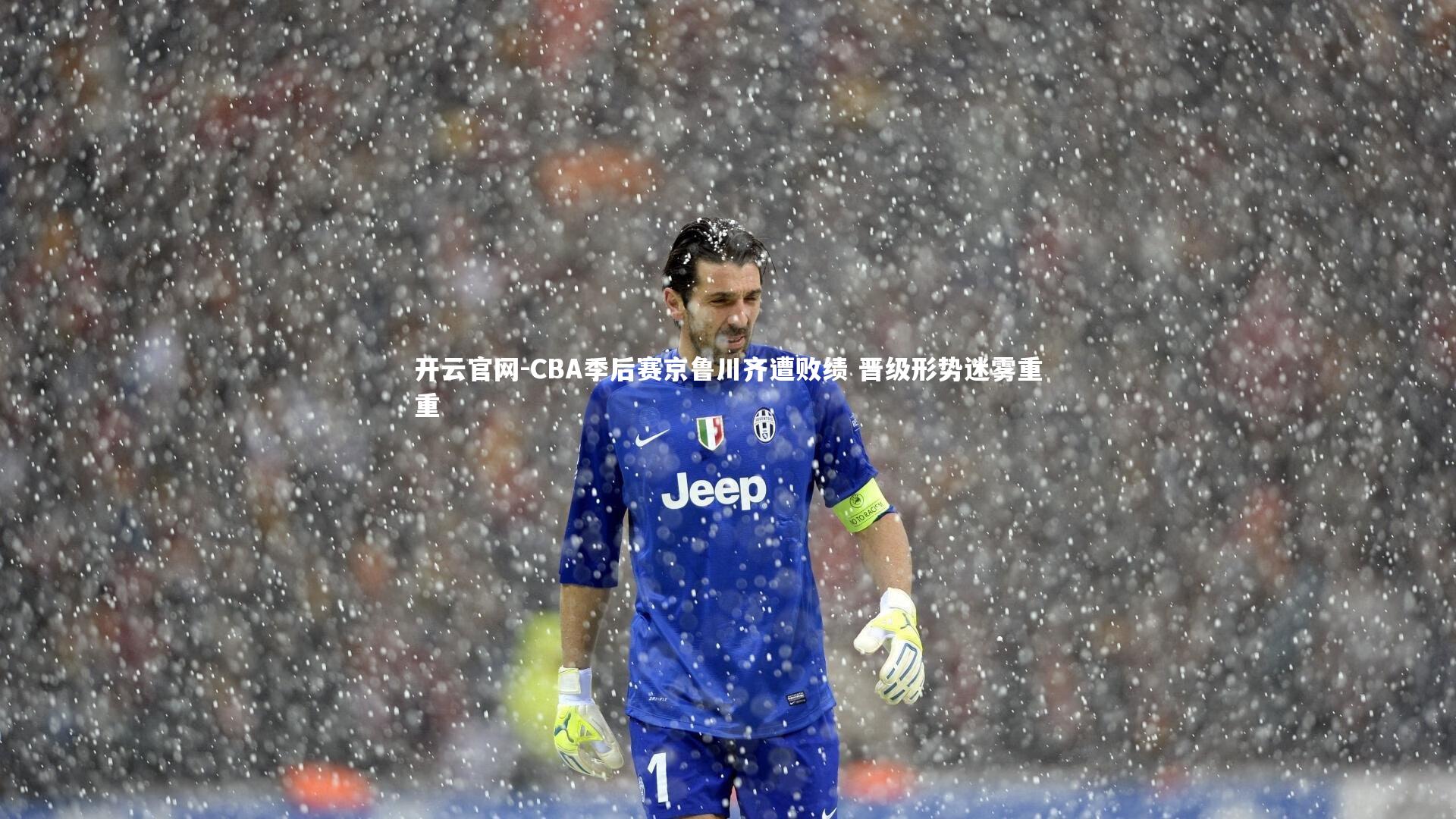 CBA季后赛京鲁川齐遭败绩 晋级形势迷雾重重