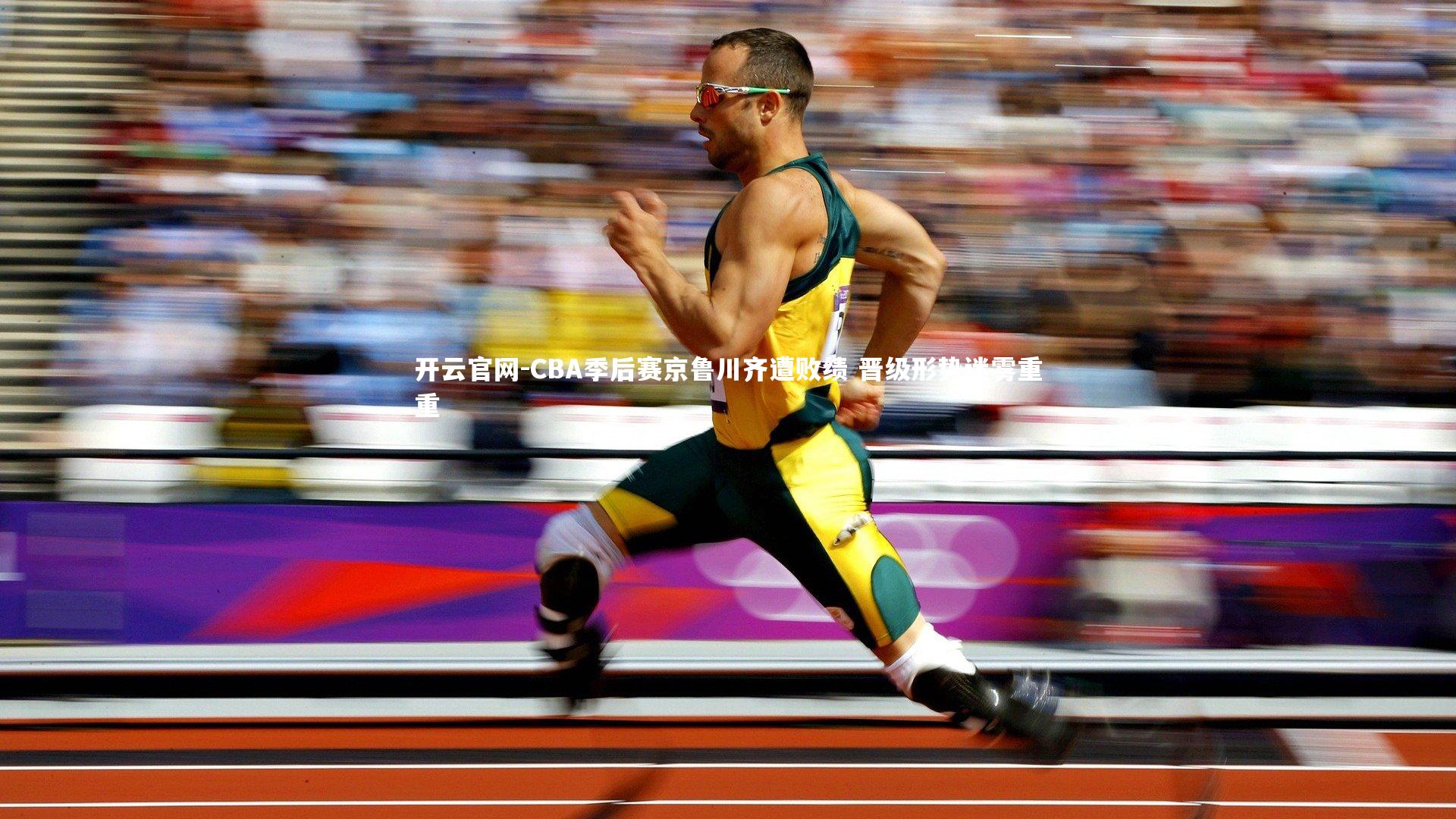 CBA季后赛京鲁川齐遭败绩 晋级形势迷雾重重