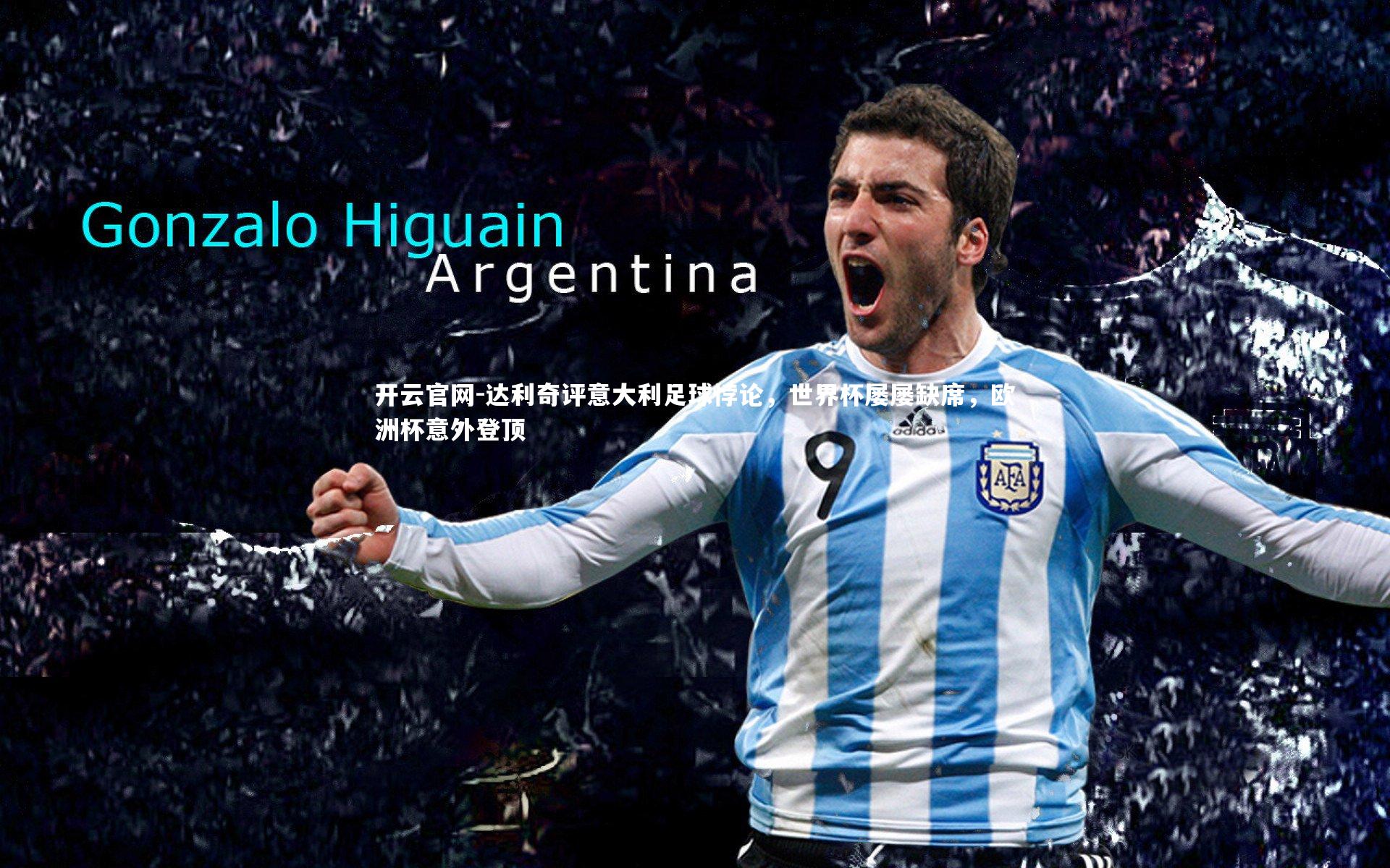 达利奇评意大利足球悖论，世界杯屡屡缺席，欧洲杯意外登顶