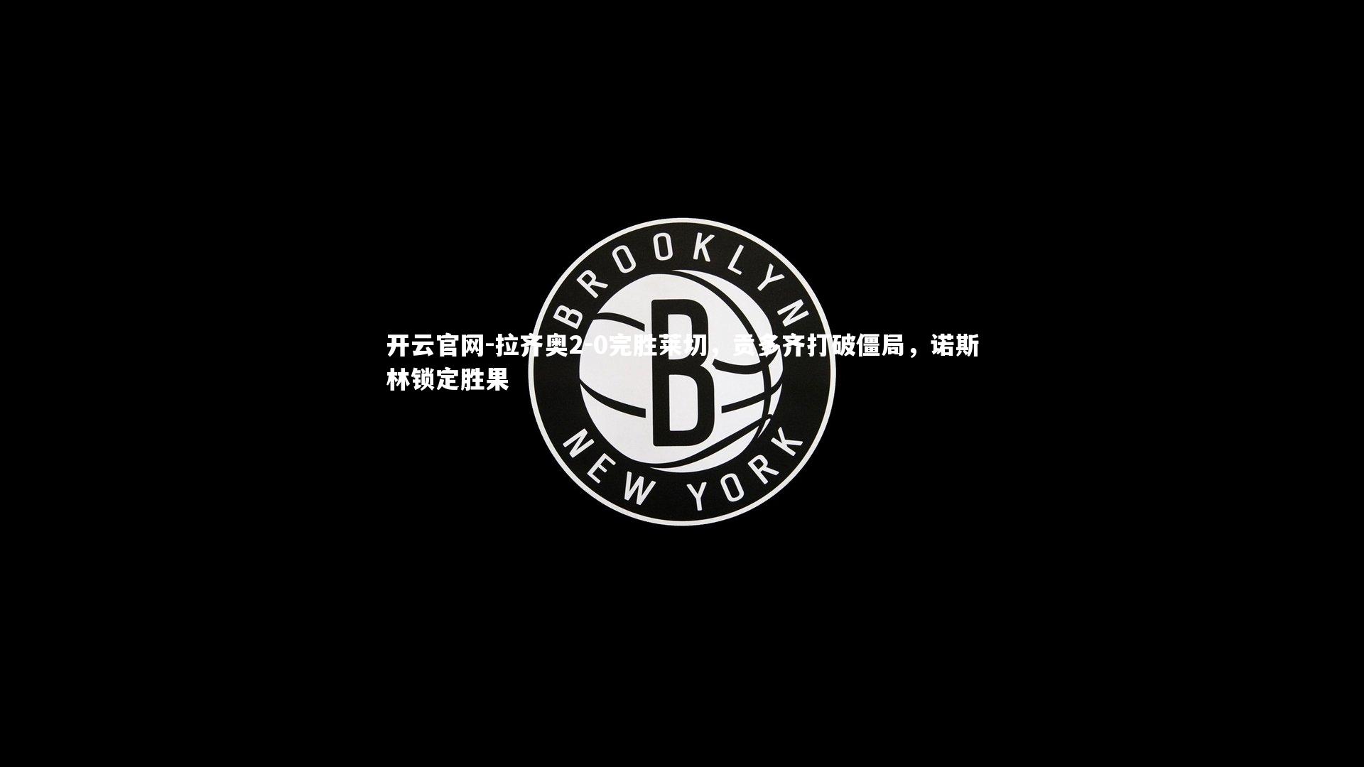 拉齐奥2-0完胜莱切，贡多齐打破僵局，诺斯林锁定胜果