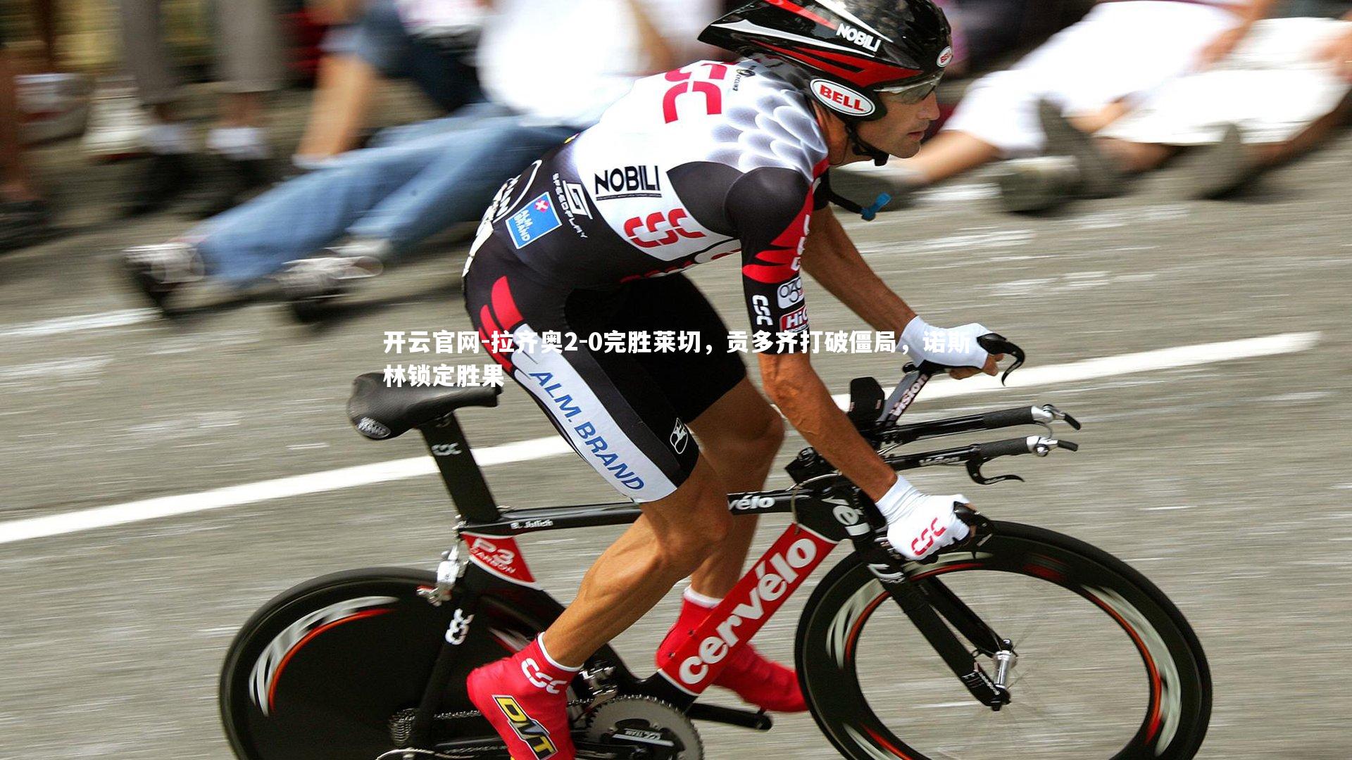 拉齐奥2-0完胜莱切，贡多齐打破僵局，诺斯林锁定胜果