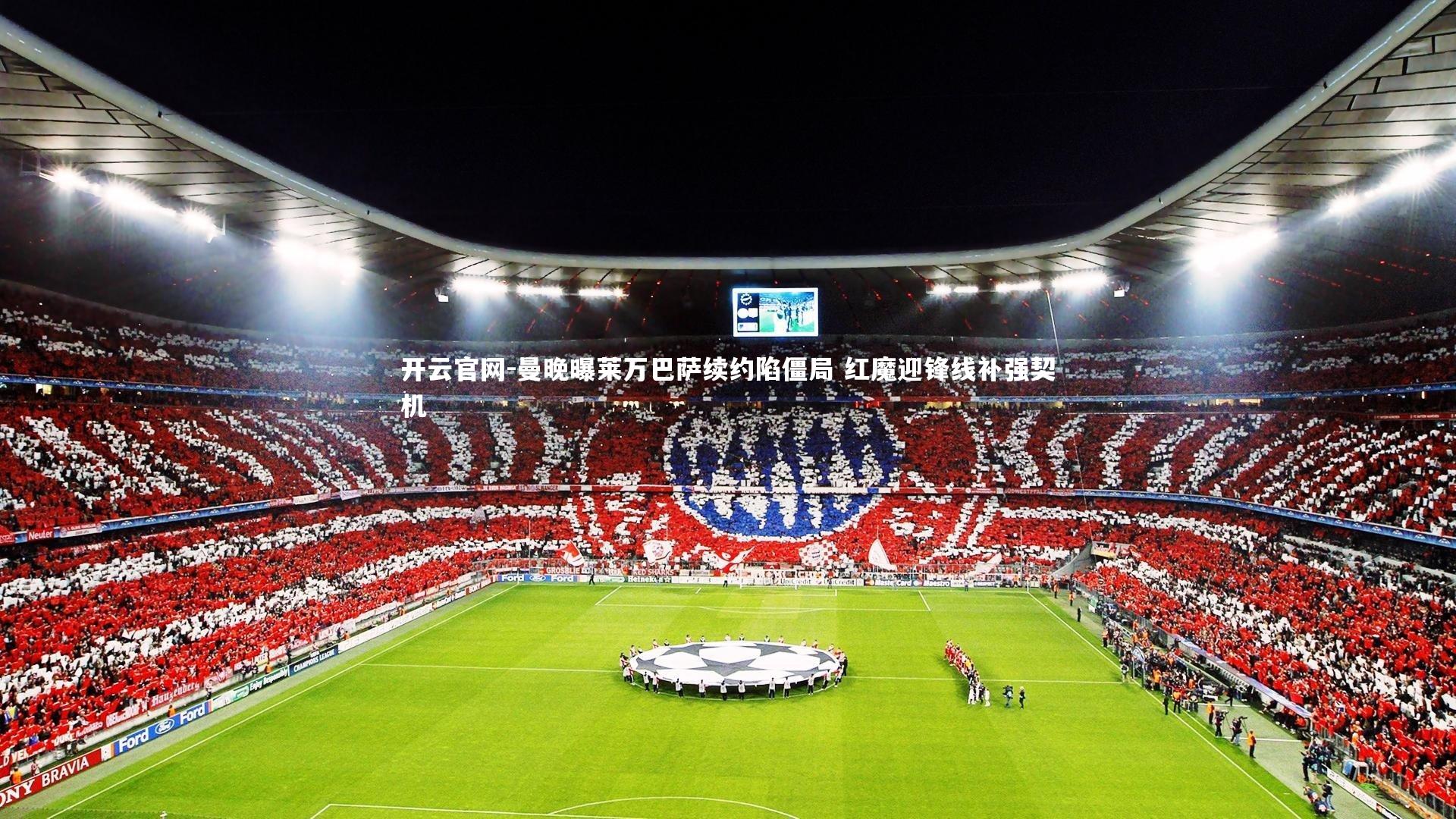 曼晚曝莱万巴萨续约陷僵局 红魔迎锋线补强契机