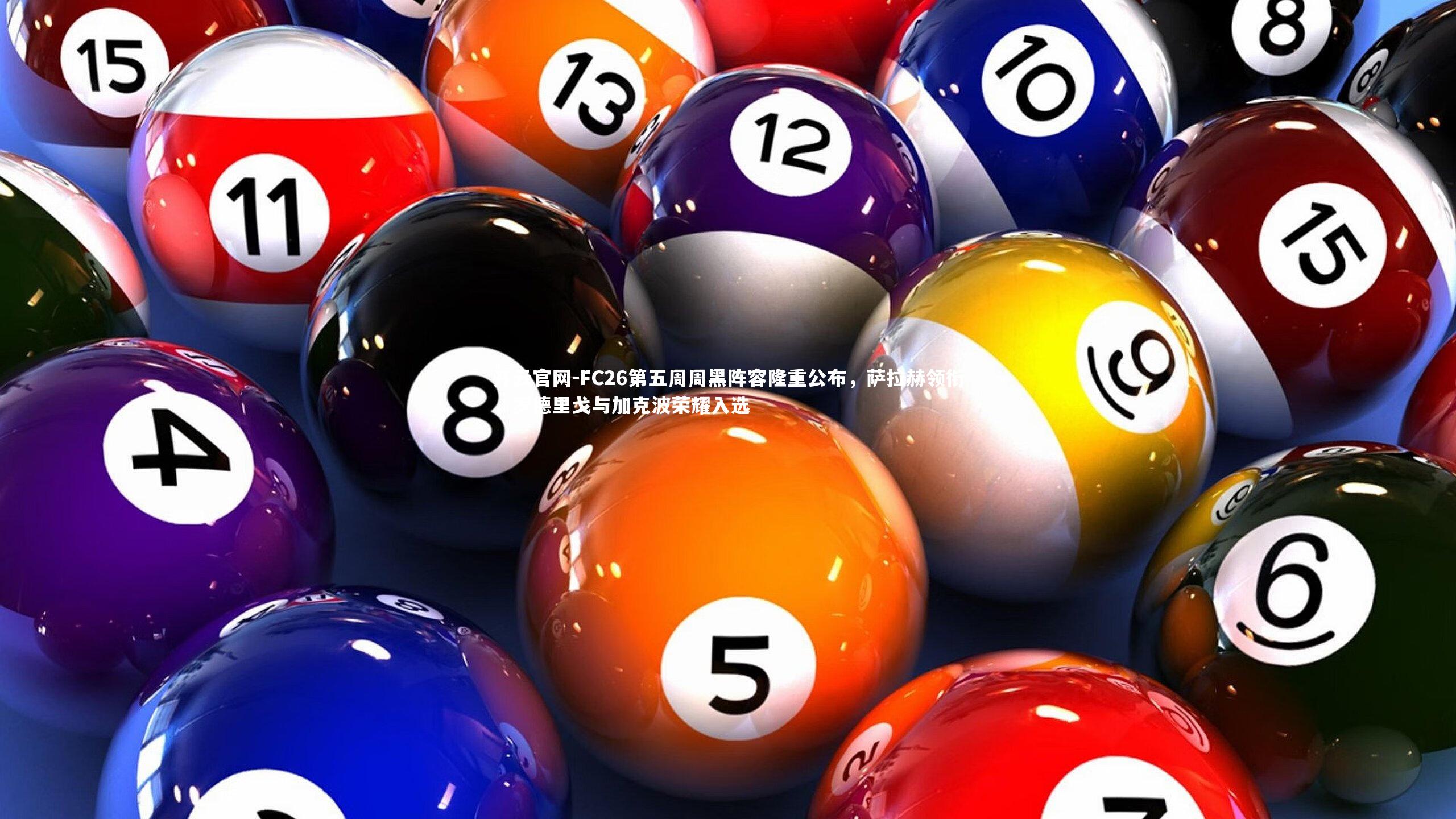 FC26第五周周黑阵容隆重公布,萨拉赫领衔,罗德里戈与加克波荣耀入选