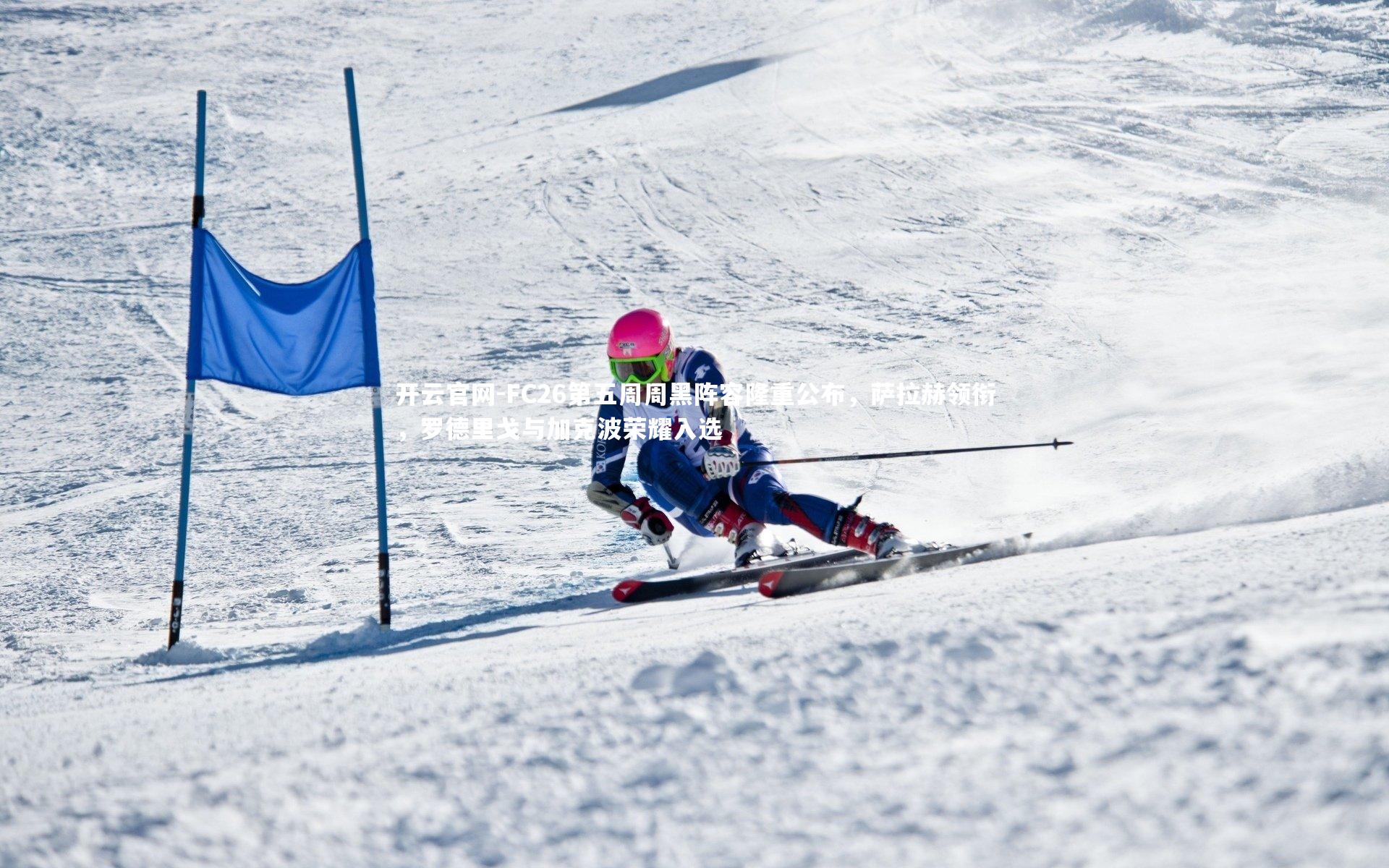 FC26第五周周黑阵容隆重公布,萨拉赫领衔,罗德里戈与加克波荣耀入选