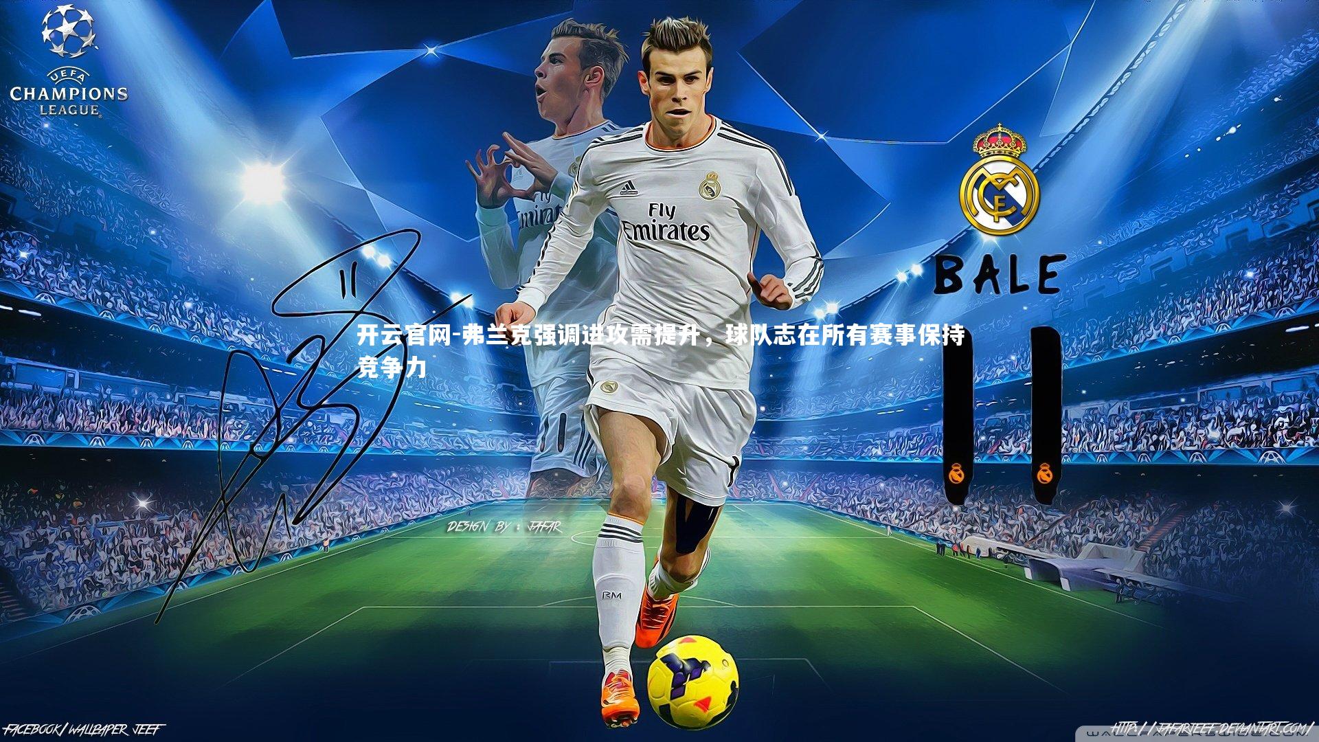 弗兰克强调进攻需提升，球队志在所有赛事保持竞争力