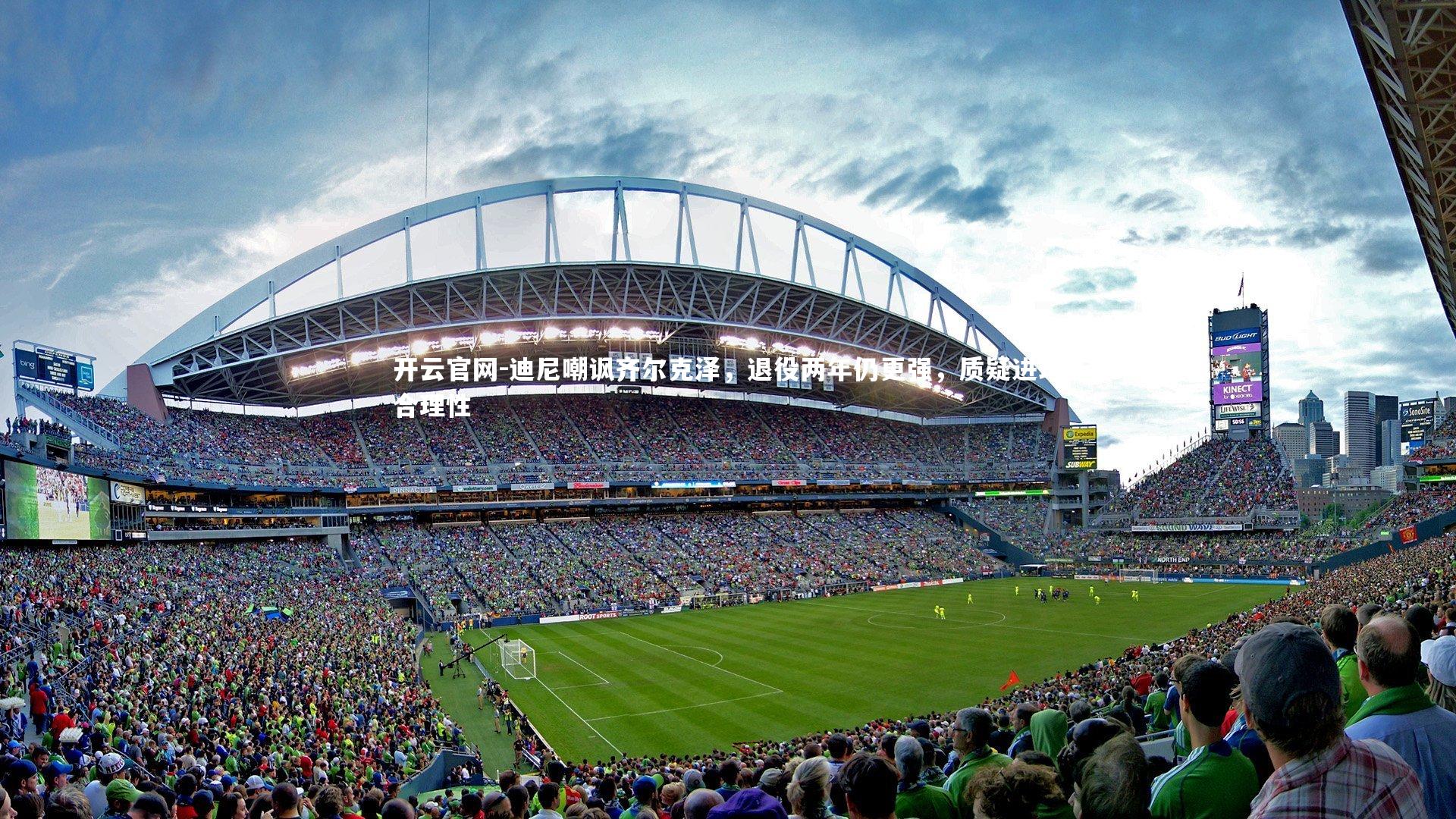 迪尼嘲讽齐尔克泽，退役两年仍更强，质疑进球合理性