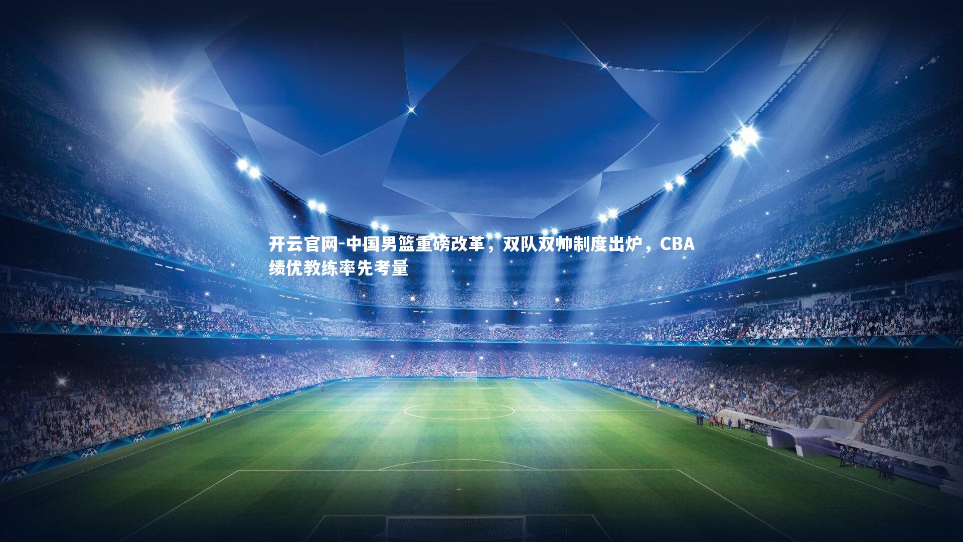 中国男篮重磅改革，双队双帅制度出炉，CBA绩优教练率先考量