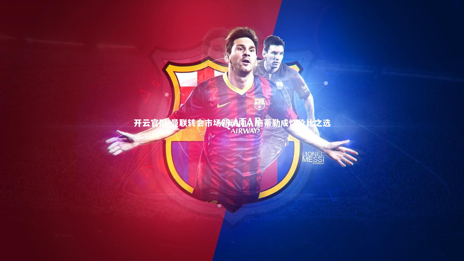 曼联转会市场新动向，施蒂勒成性价比之选