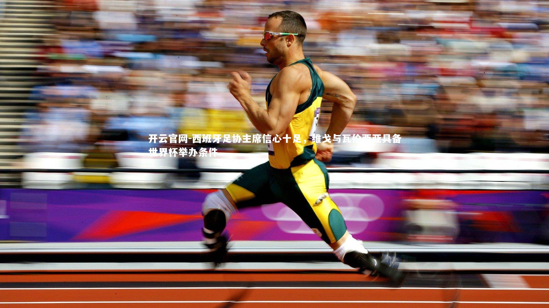 西班牙足协主席信心十足，维戈与瓦伦西亚具备世界杯举办条件