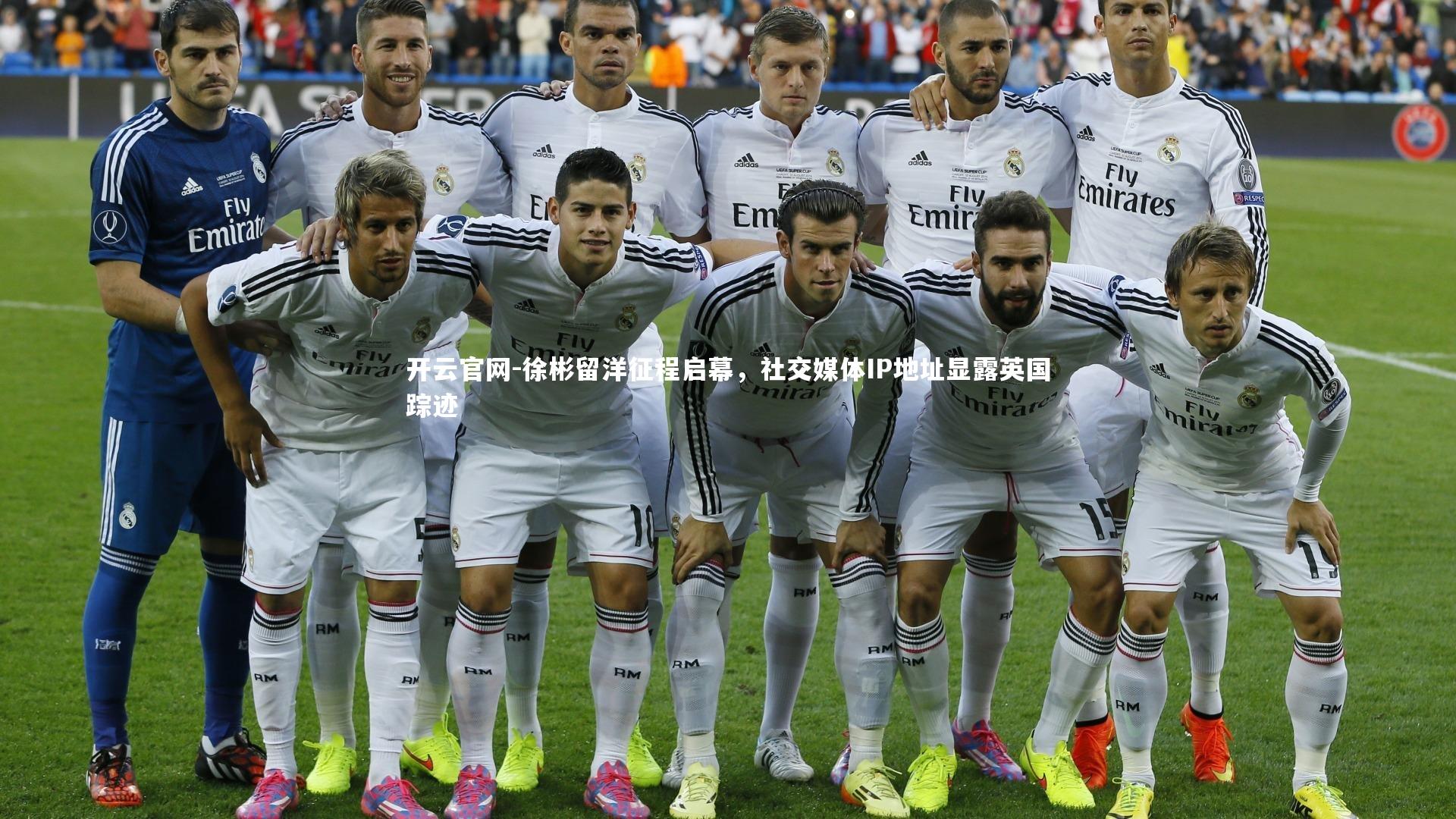 徐彬留洋征程启幕，社交媒体IP地址显露英国踪迹