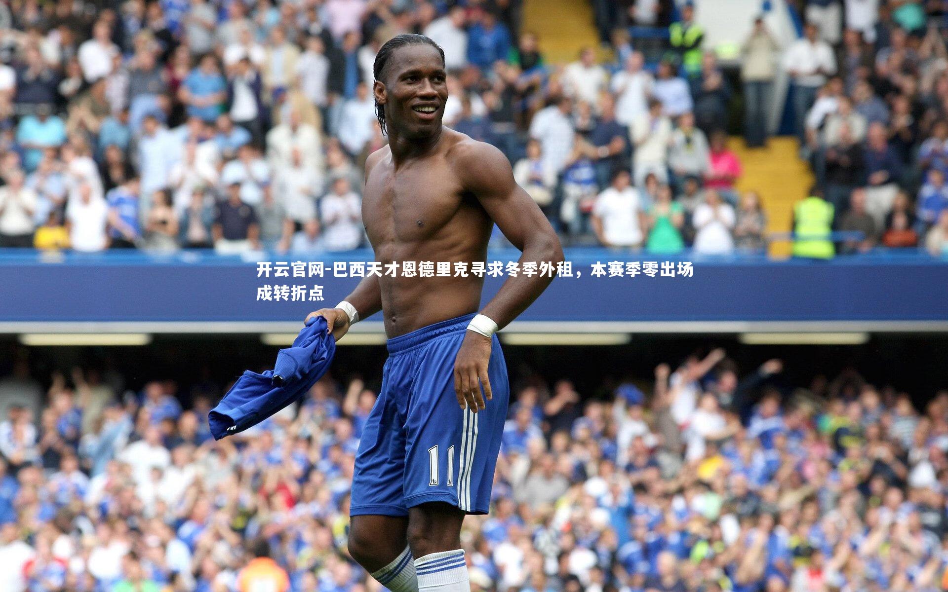 巴西天才恩德里克寻求冬季外租，本赛季零出场成转折点