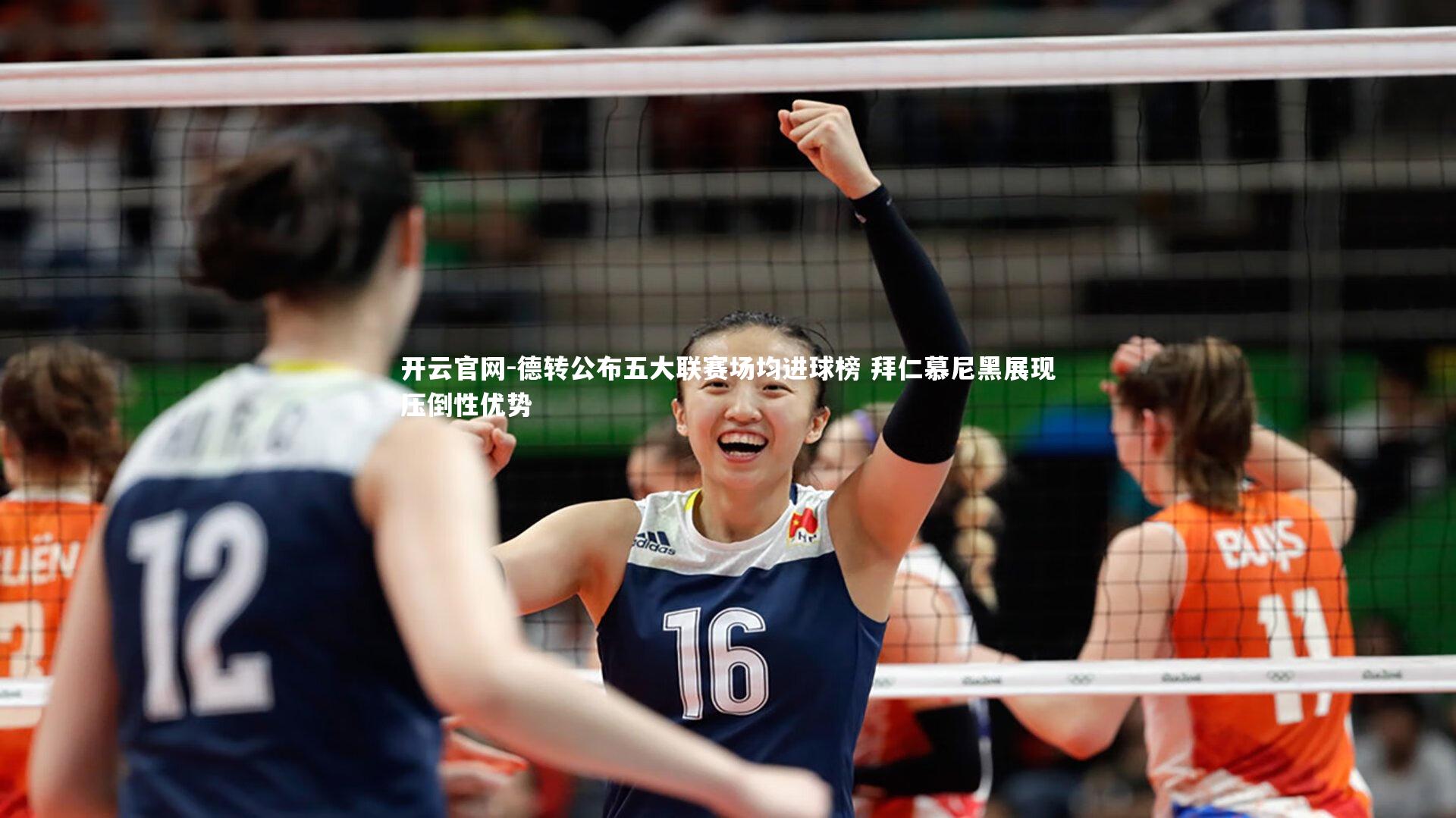 德转公布五大联赛场均进球榜 拜仁慕尼黑展现压倒性优势