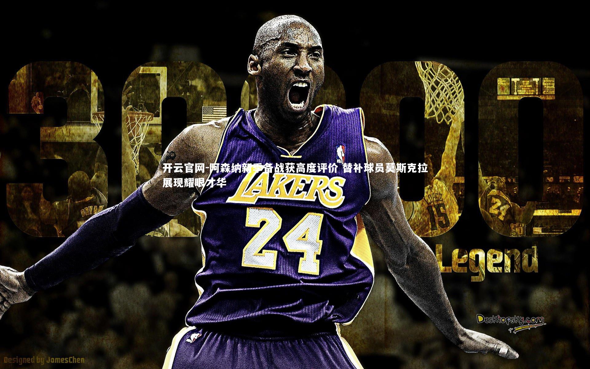 阿森纳新季备战获高度评价 替补球员莫斯克拉展现耀眼才华