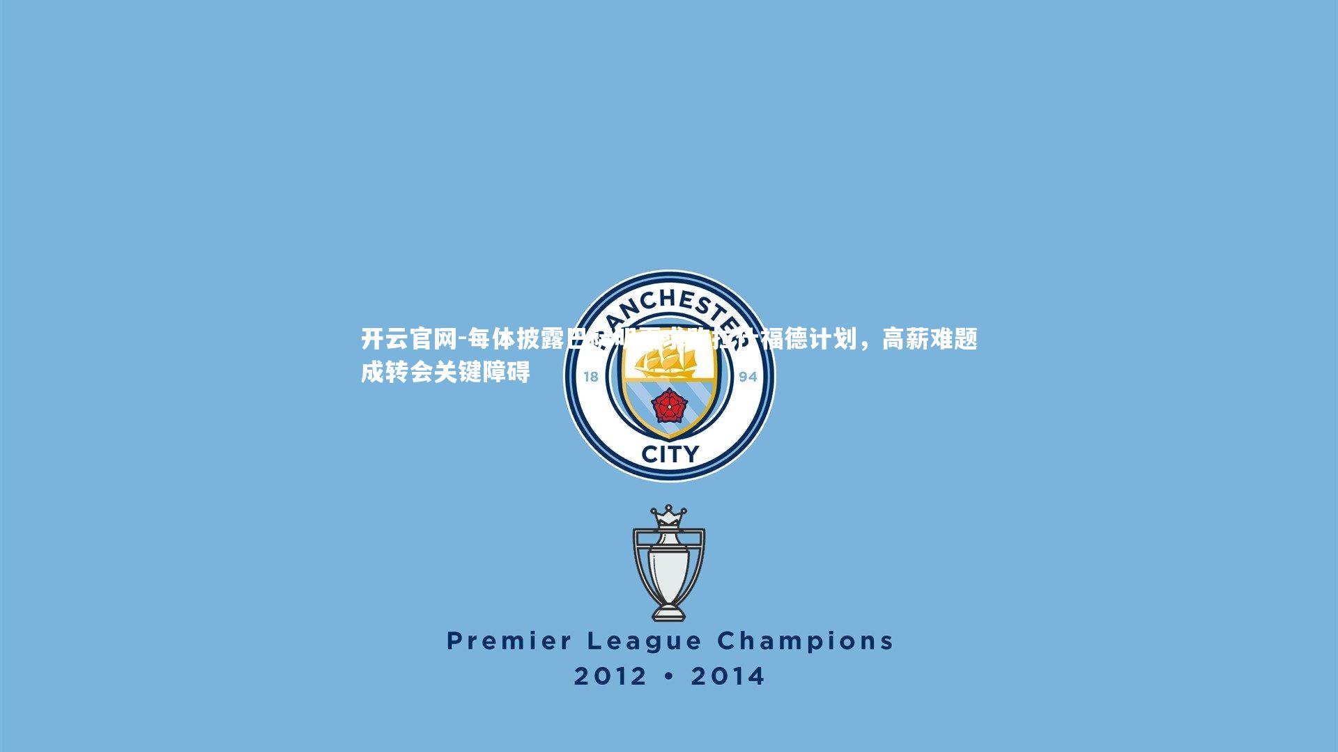 每体披露巴萨明夏求购拉什福德计划，高薪难题成转会关键障碍