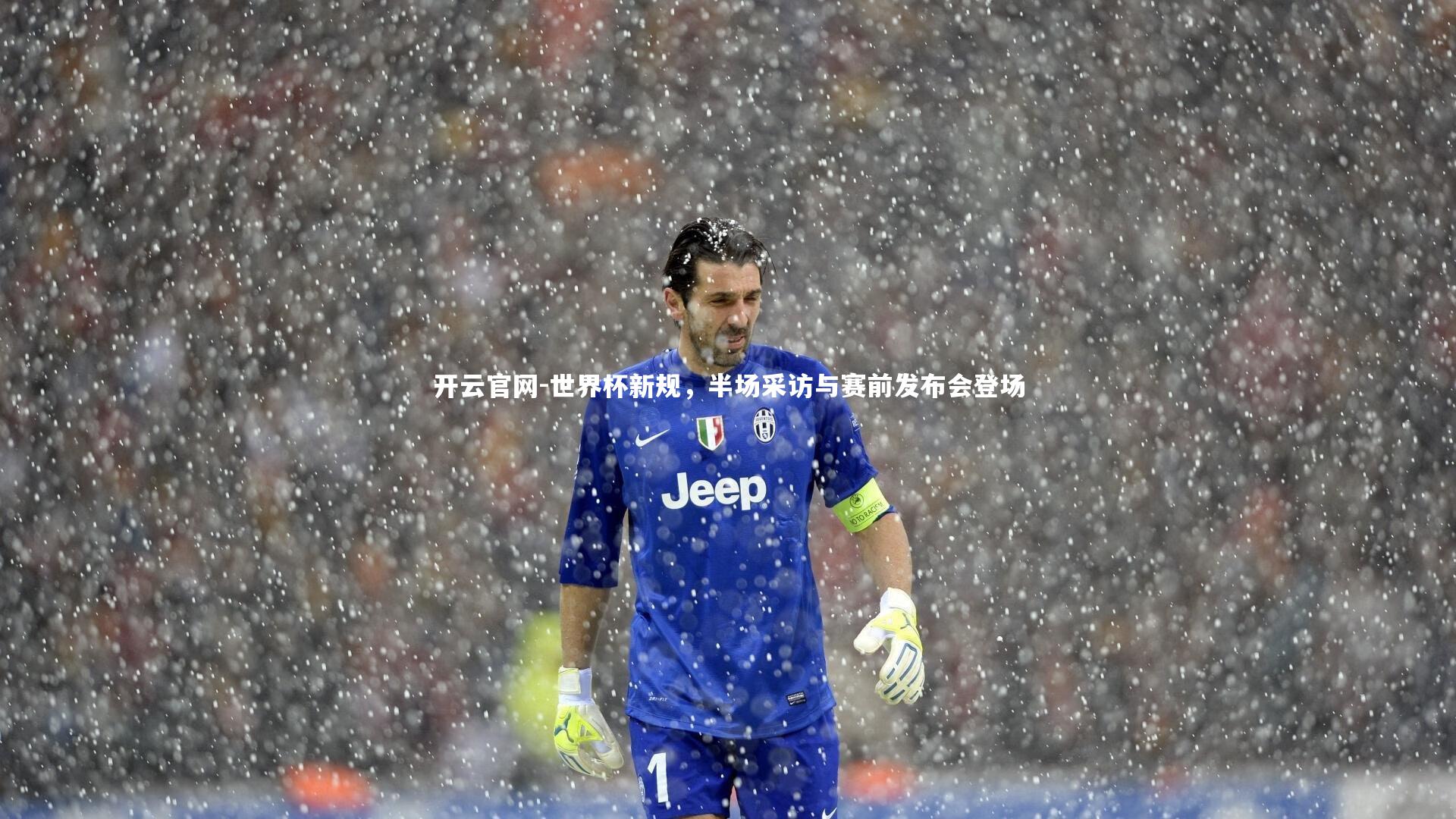 世界杯新规，半场采访与赛前发布会登场