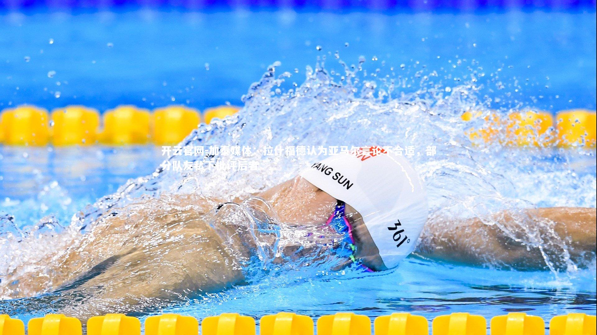 加泰媒体：拉什福德认为亚马尔言论不合适，部分队友私下批评后者