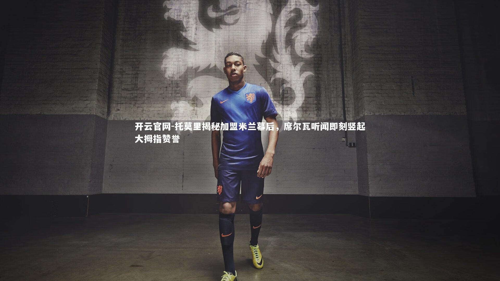 托莫里揭秘加盟米兰幕后，席尔瓦听闻即刻竖起大拇指赞誉