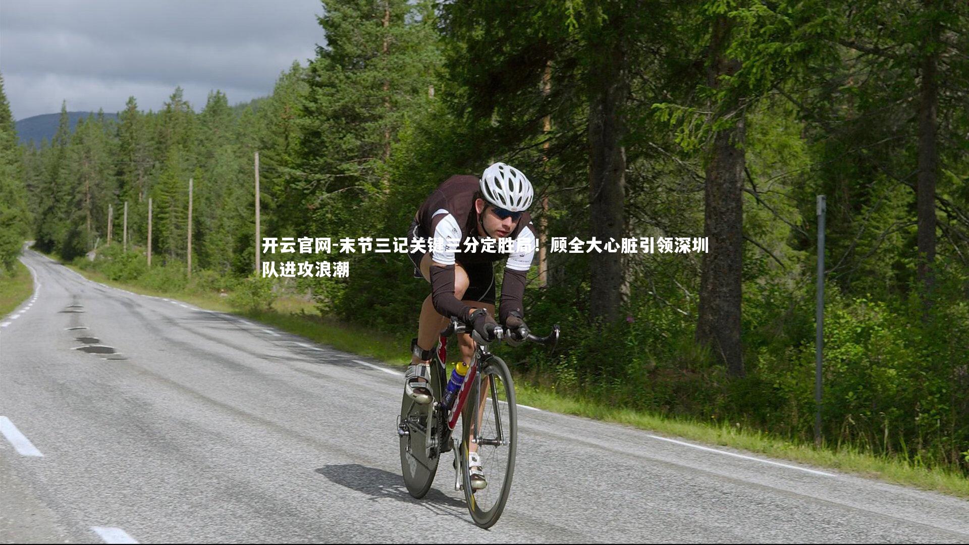 末节三记关键三分定胜局！顾全大心脏引领深圳队进攻浪潮