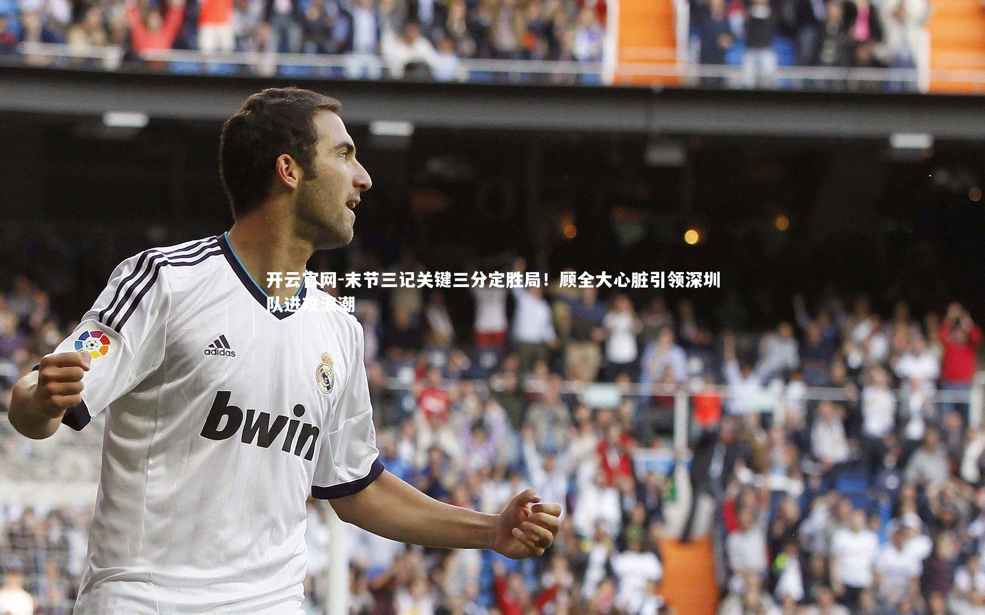 末节三记关键三分定胜局！顾全大心脏引领深圳队进攻浪潮