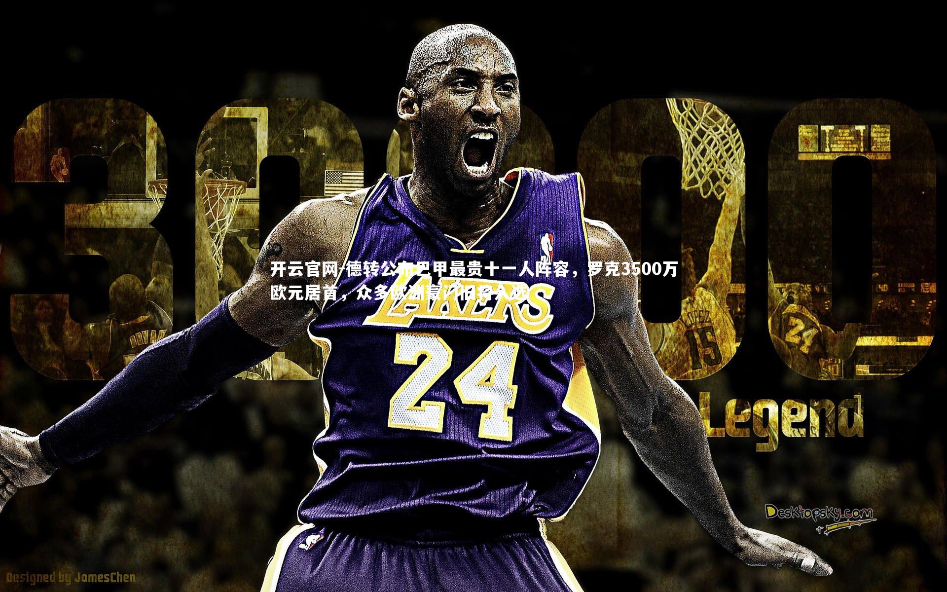 德转公布巴甲最贵十一人阵容，罗克3500万欧元居首，众多欧洲豪门旧将入选