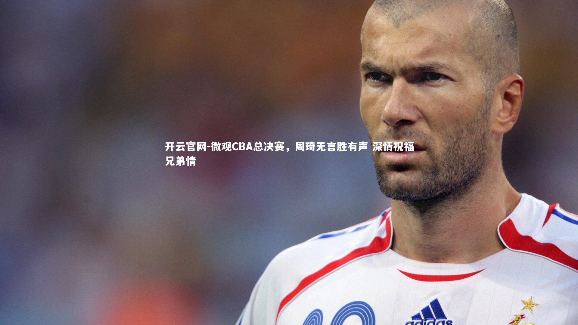 微观CBA总决赛，周琦无言胜有声 深情祝福兄弟情