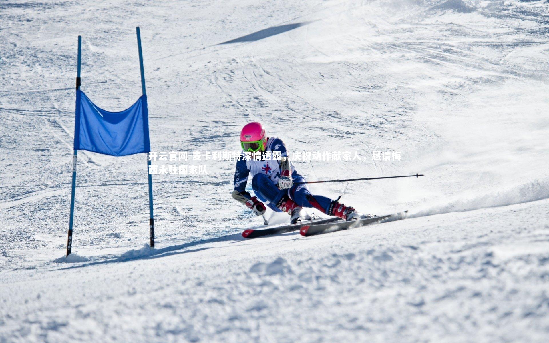 麦卡利斯特深情透露，庆祝动作献家人，恳请梅西永驻国家队