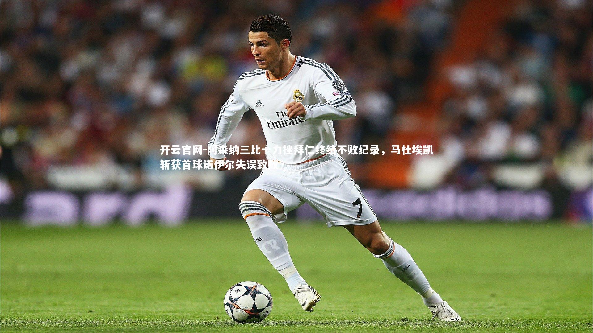 阿森纳三比一力挫拜仁终结不败纪录,马杜埃凯斩获首球诺伊尔失误致败