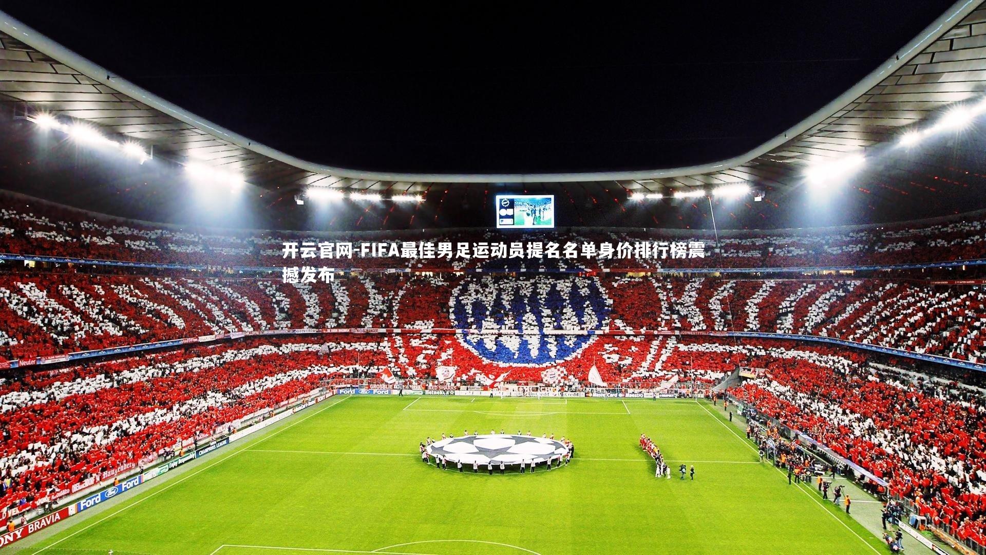 FIFA最佳男足运动员提名名单身价排行榜震撼发布