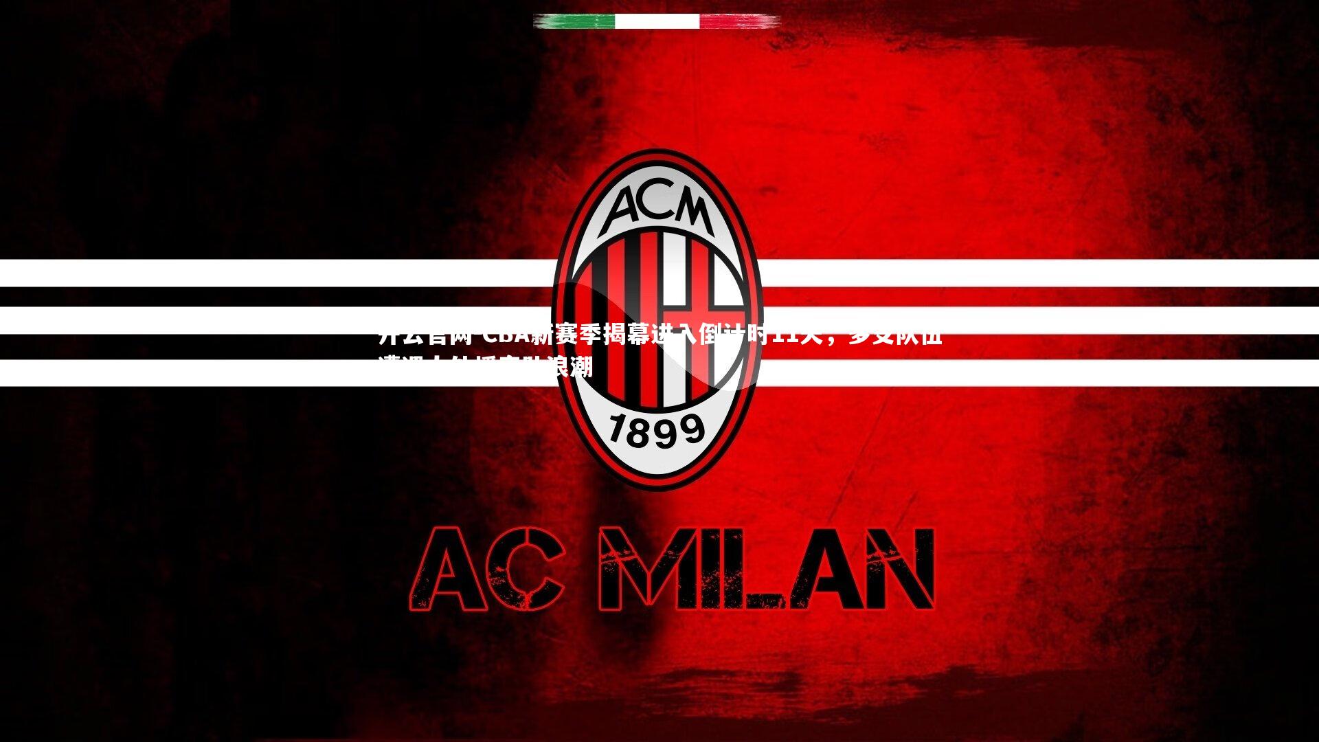 CBA新赛季揭幕进入倒计时11天，多支队伍遭遇大外援离队浪潮