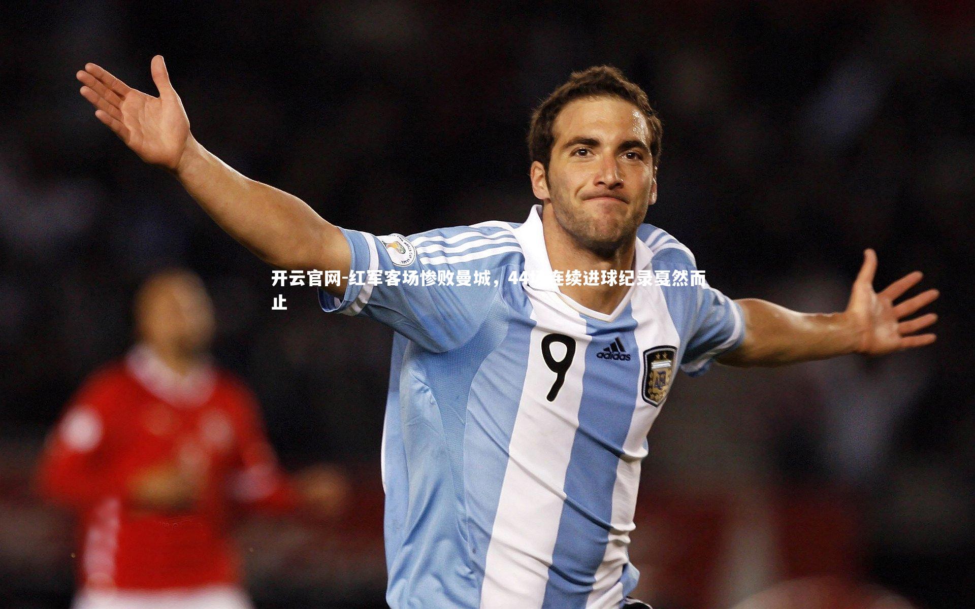 红军客场惨败曼城，44场连续进球纪录戛然而止