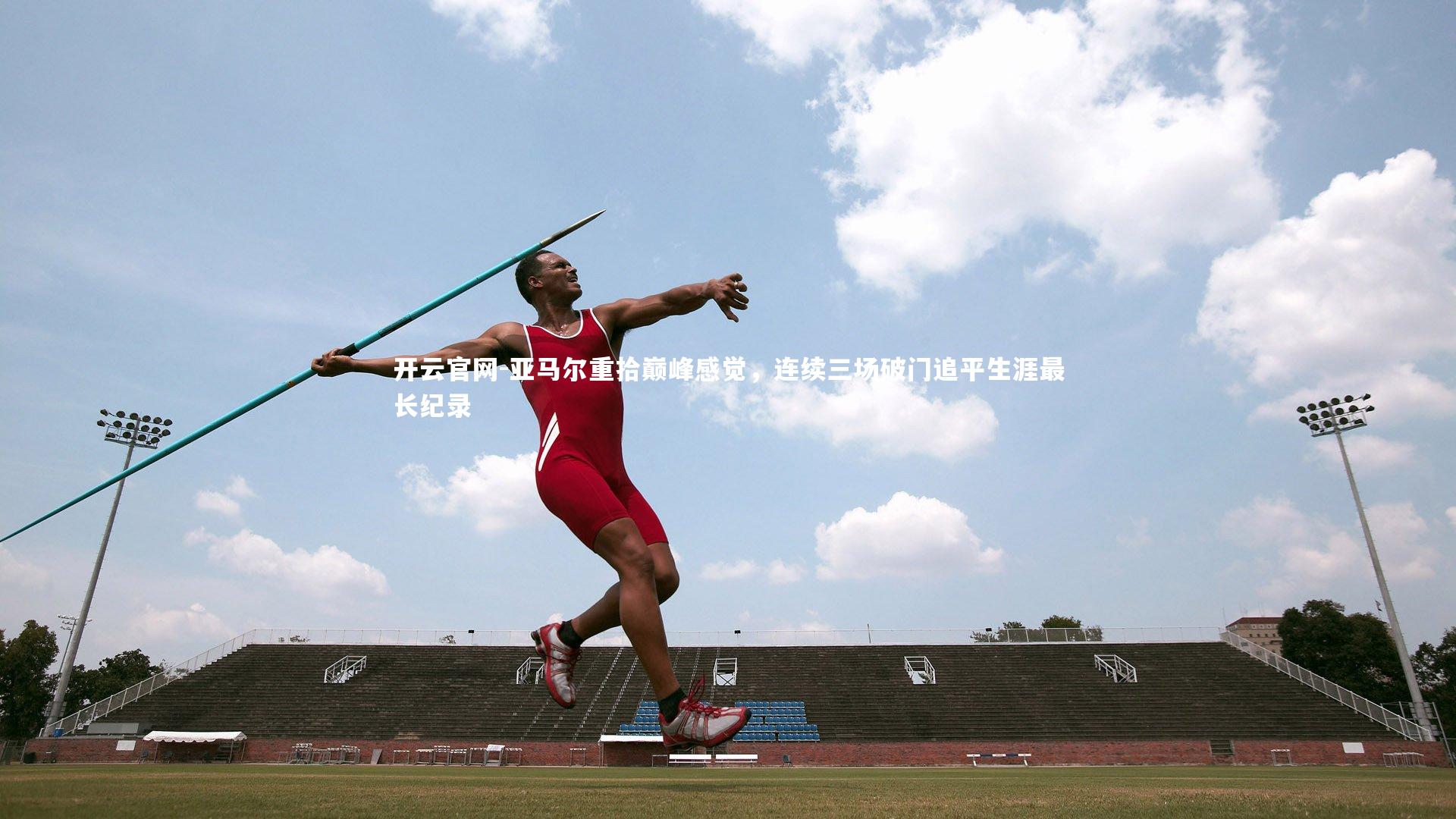 亚马尔重拾巅峰感觉，连续三场破门追平生涯最长纪录