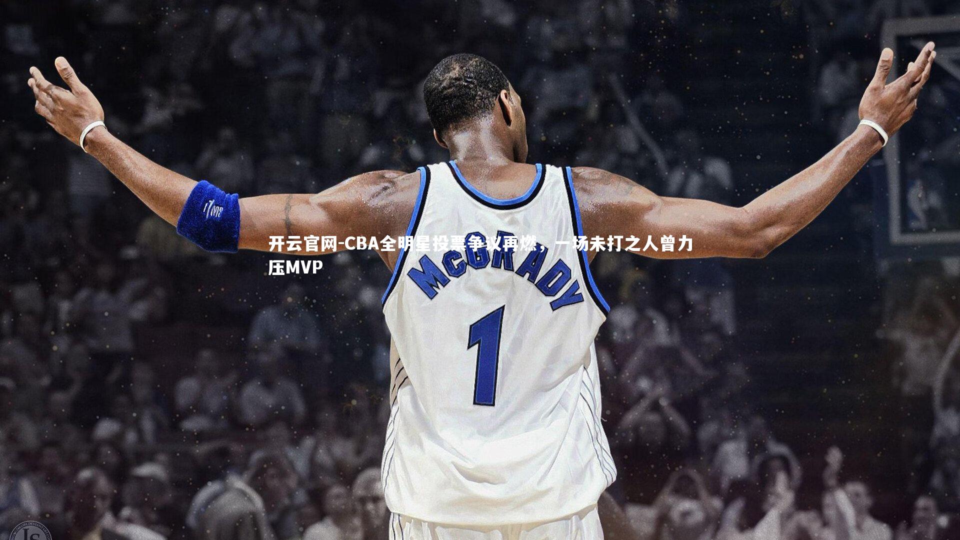 CBA全明星投票争议再燃，一场未打之人曾力压MVP