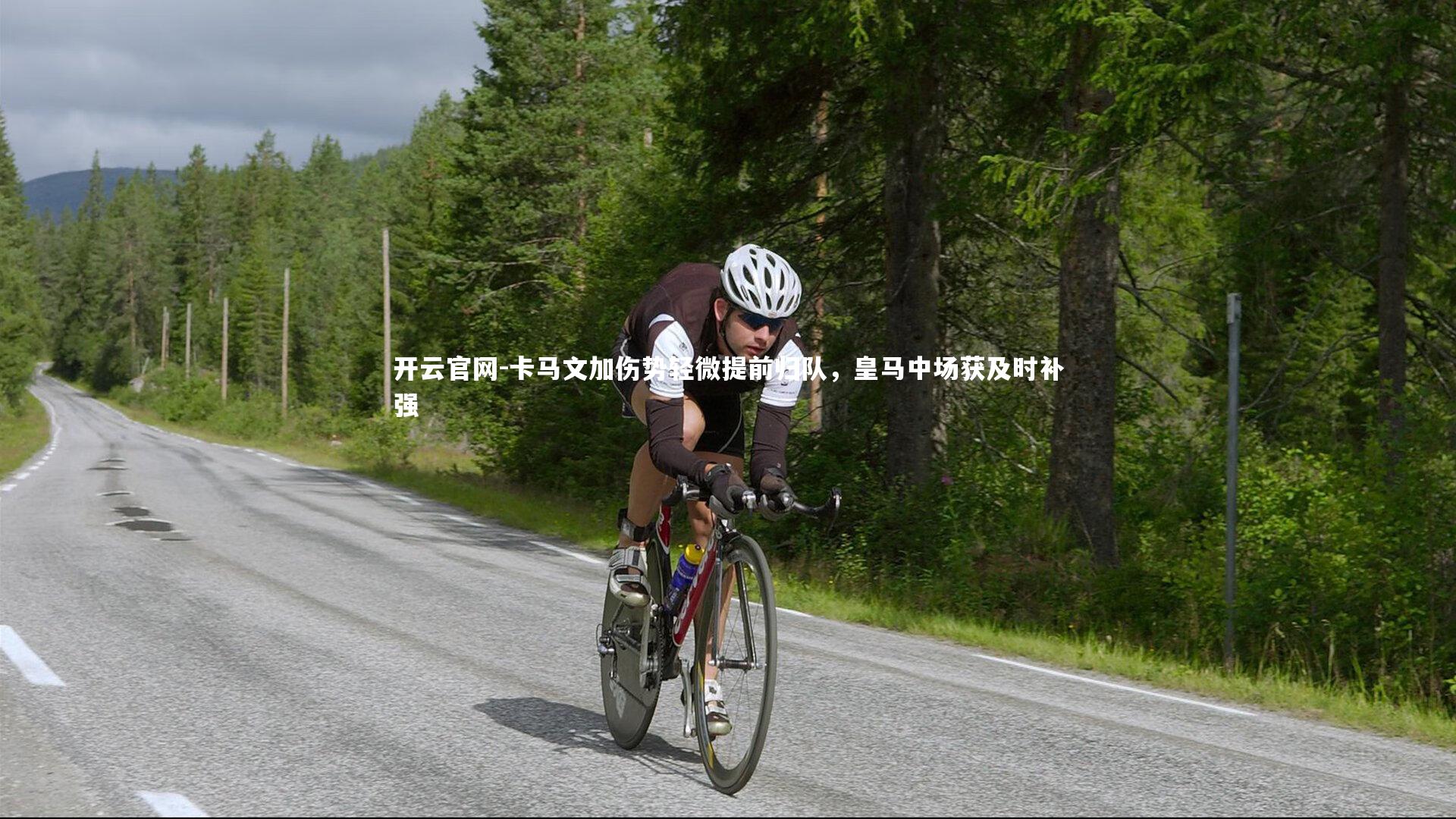 卡马文加伤势轻微提前归队，皇马中场获及时补强