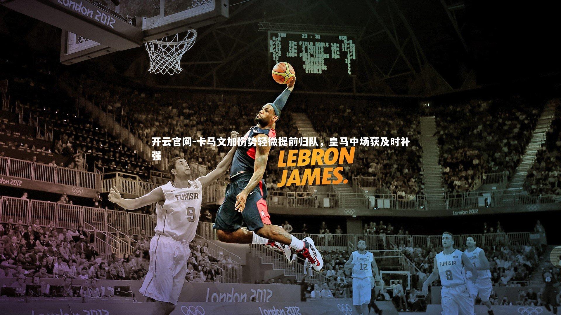 卡马文加伤势轻微提前归队，皇马中场获及时补强