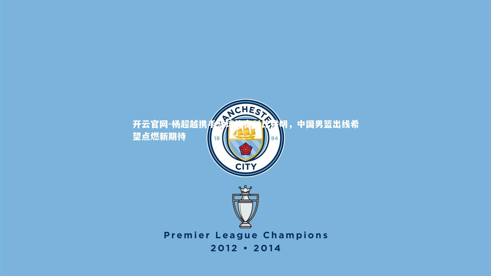 杨超越携手篮球传奇科比姚明,中国男篮出线希望点燃新期待