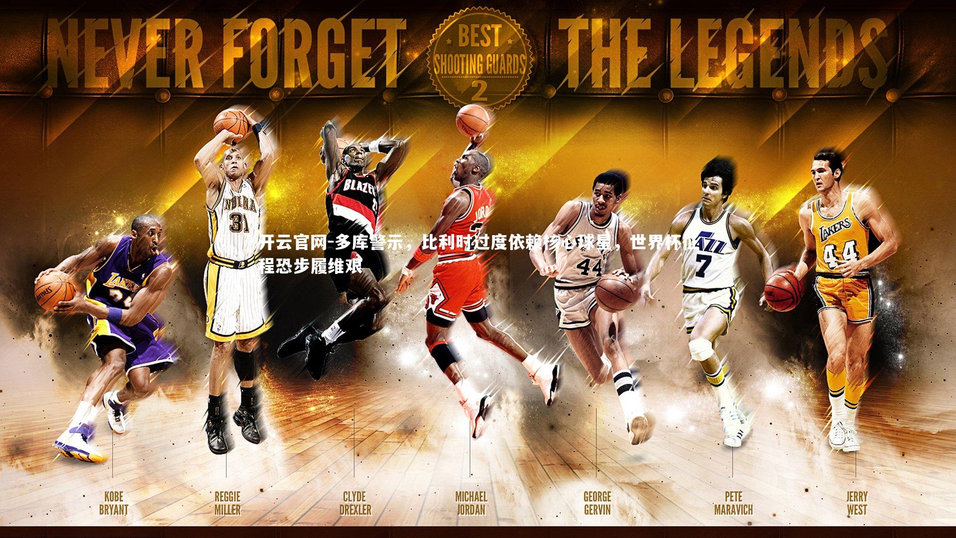 多库警示，比利时过度依赖核心球星，世界杯征程恐步履维艰