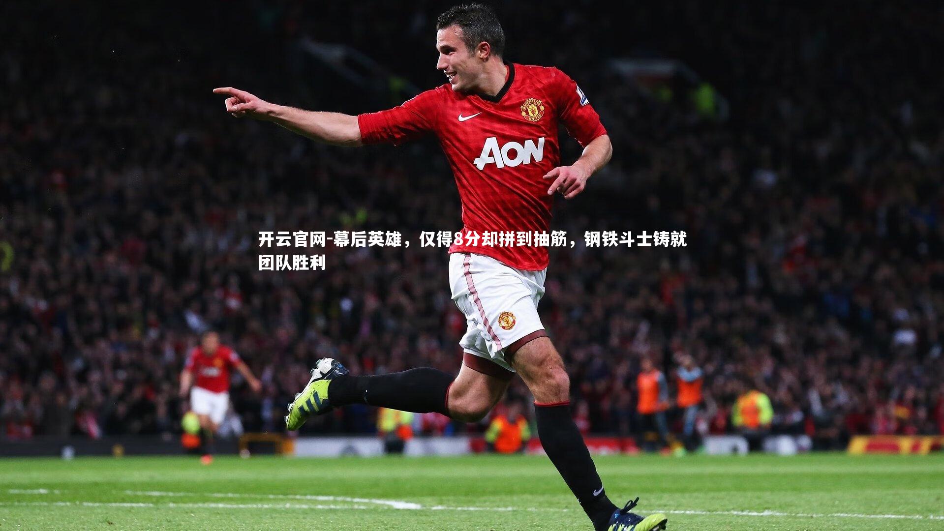 幕后英雄，仅得8分却拼到抽筋，钢铁斗士铸就团队胜利