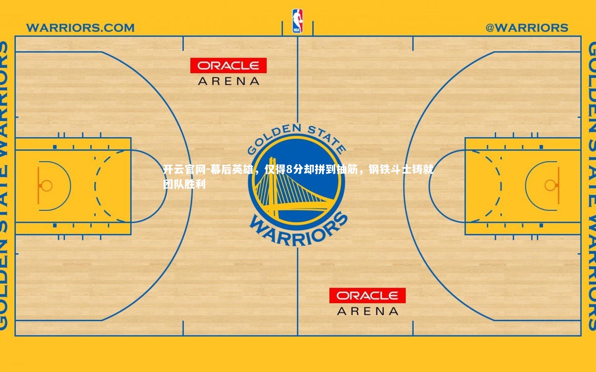 幕后英雄，仅得8分却拼到抽筋，钢铁斗士铸就团队胜利