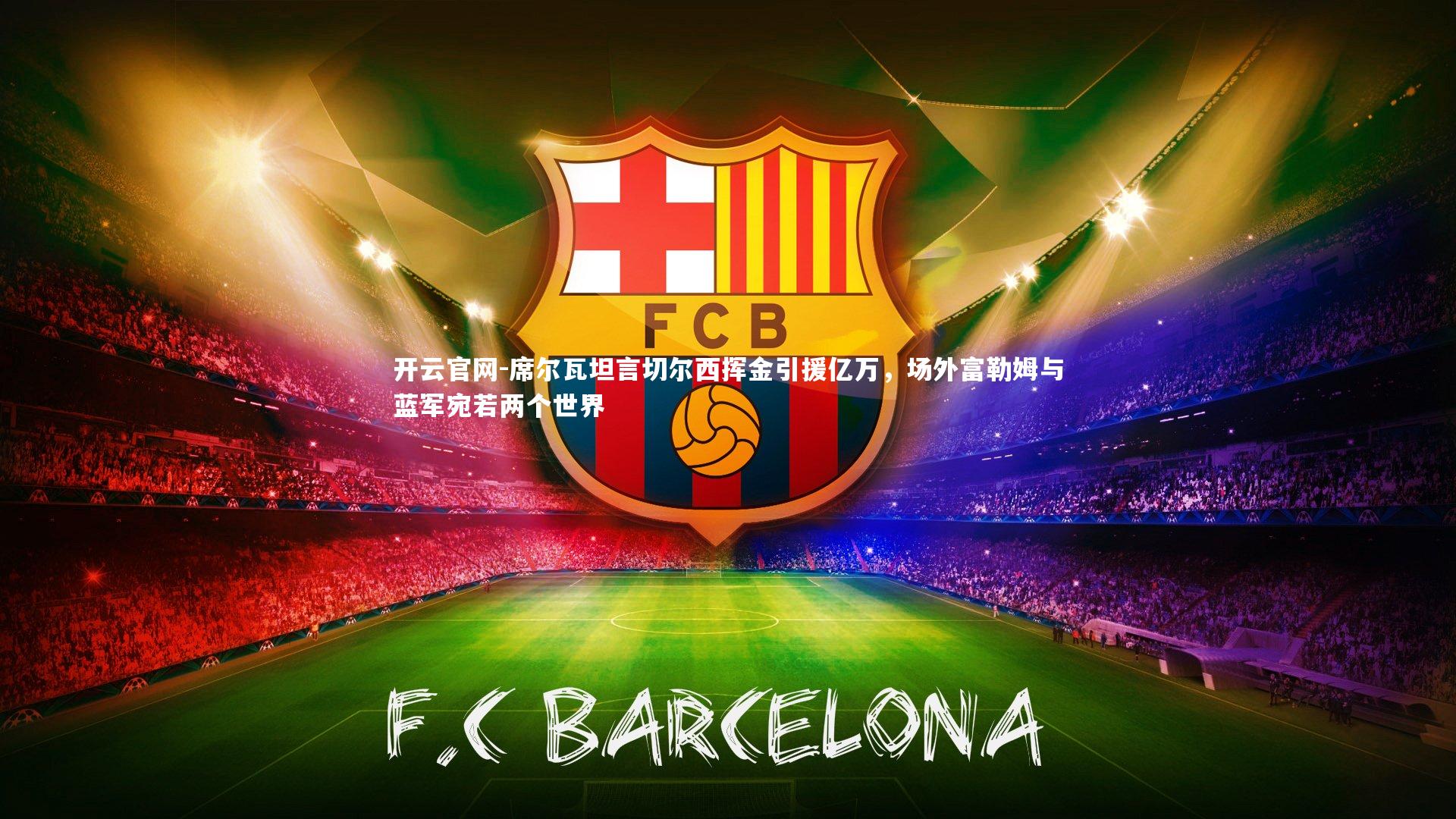 席尔瓦坦言切尔西挥金引援亿万，场外富勒姆与蓝军宛若两个世界