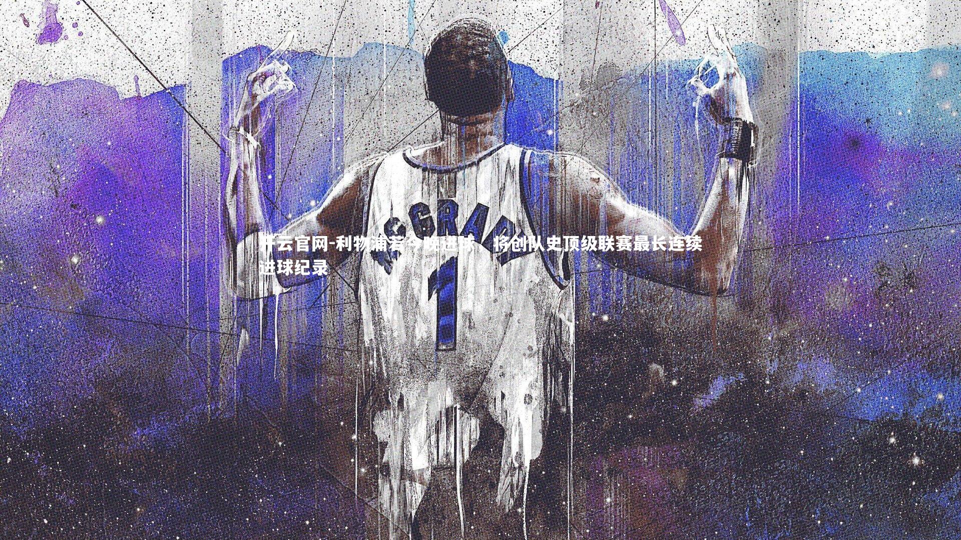 利物浦若今晚进球,将创队史顶级联赛最长连续进球纪录