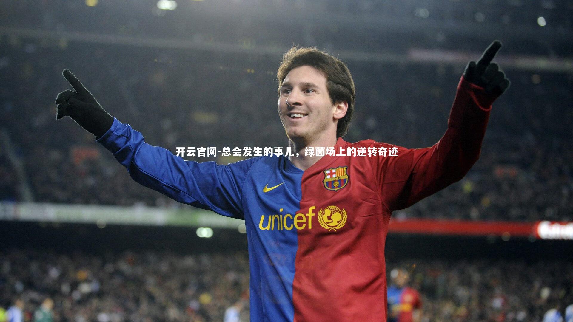 总会发生的事儿，绿茵场上的逆转奇迹