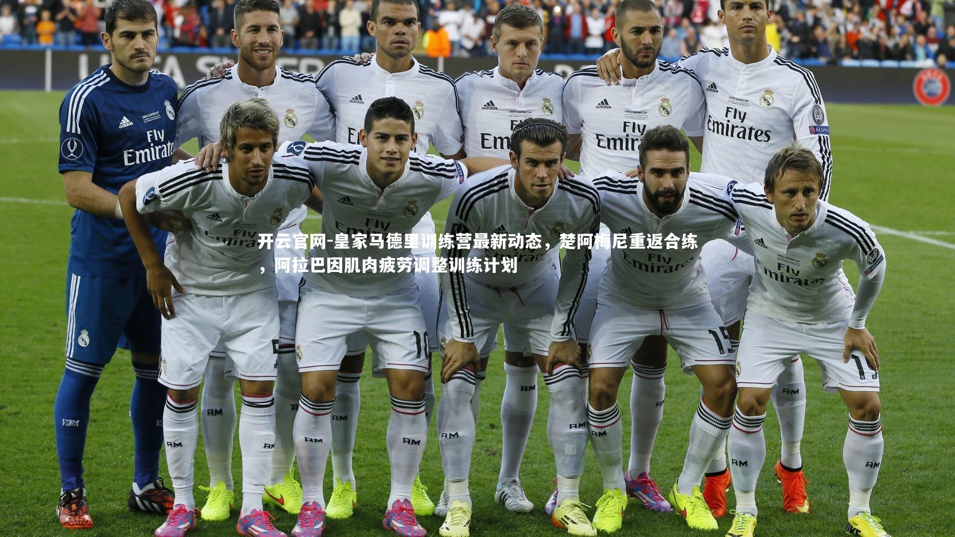 皇家马德里训练营最新动态,楚阿梅尼重返合练,阿拉巴因肌肉疲劳调整训练计划